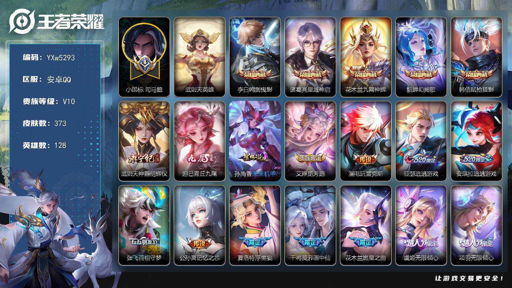 王者荣耀账号安卓QQ128英雄-373皮肤-【店长推荐V10·小国标司马懿·满兔年限定·6典藏·2无双·鸣剑曳影·神器明