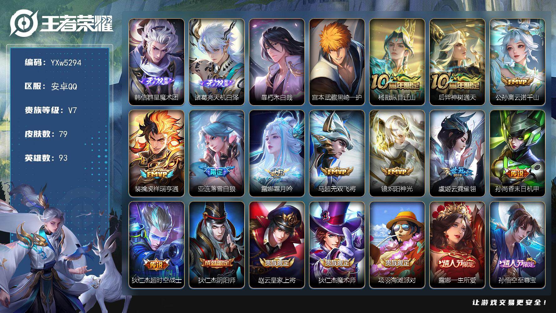 王者荣耀账号安卓QQ93英雄-79皮肤-【精品小号·金标韩信·金标暃·韩信群星魔术团·天机白泽·暃朽木白哉·黑崎一护·纵