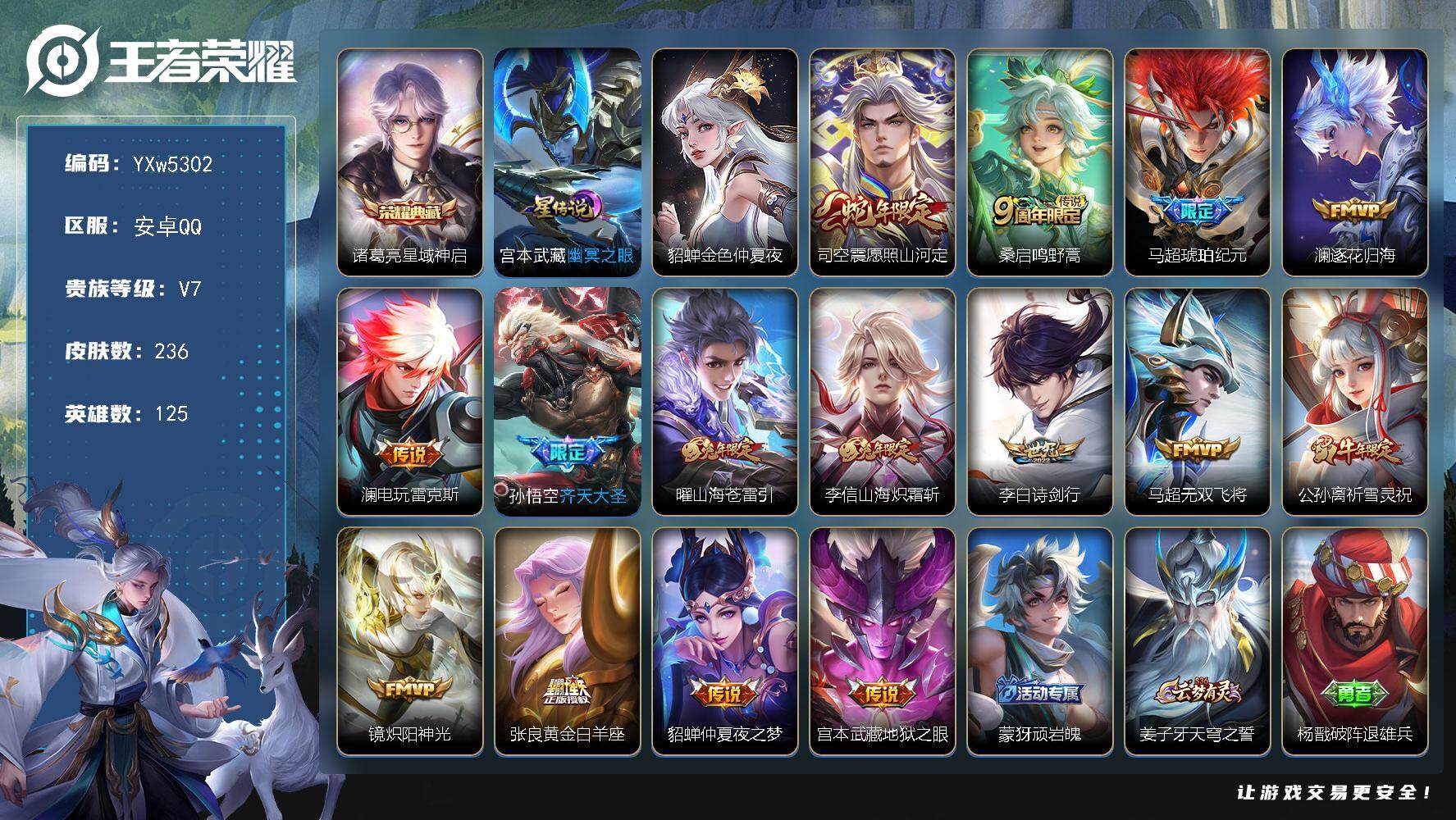 王者荣耀账号安卓QQ125英雄-236皮肤-【高性价比·星域神启·愿照山河定·马超琥珀纪元·澜逐花归海·澜电玩雷克斯·齐