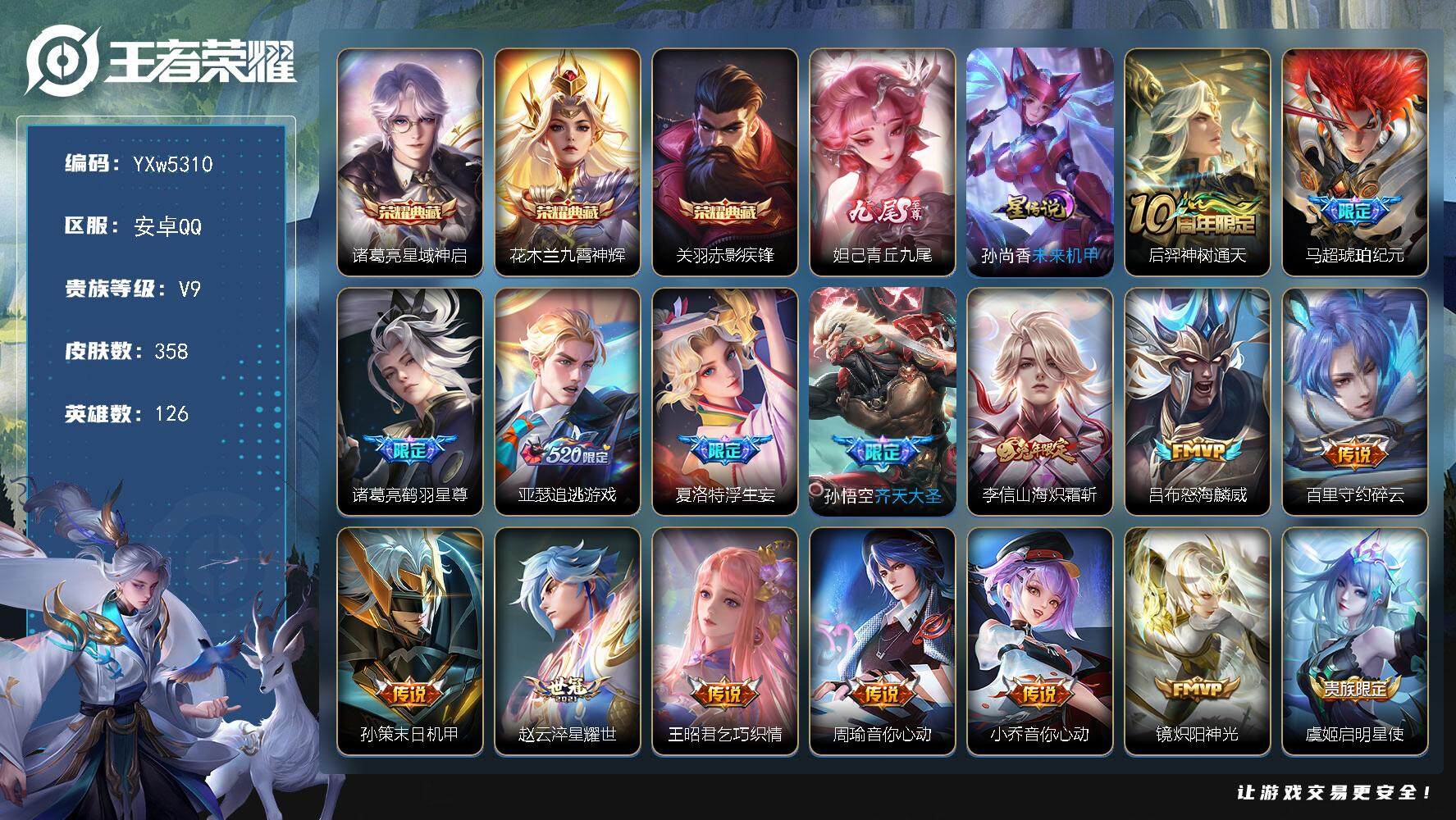 王者荣耀账号安卓QQ126英雄-358皮肤-【高性价比·青丘九尾·星域神启·九霄神辉·赤影疾锋·无尽之约天幕·马超琥珀纪