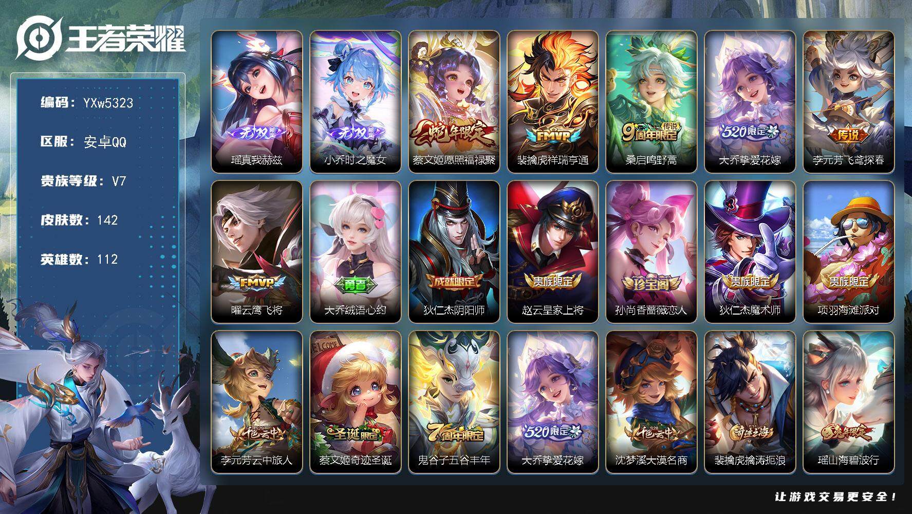 王者荣耀账号安卓QQ112英雄-142皮肤-【精品女号·瑶真我赫兹·时之魔女·蔡文姬愿照福禄聚·大乔挚爱花嫁·大乔绒语心