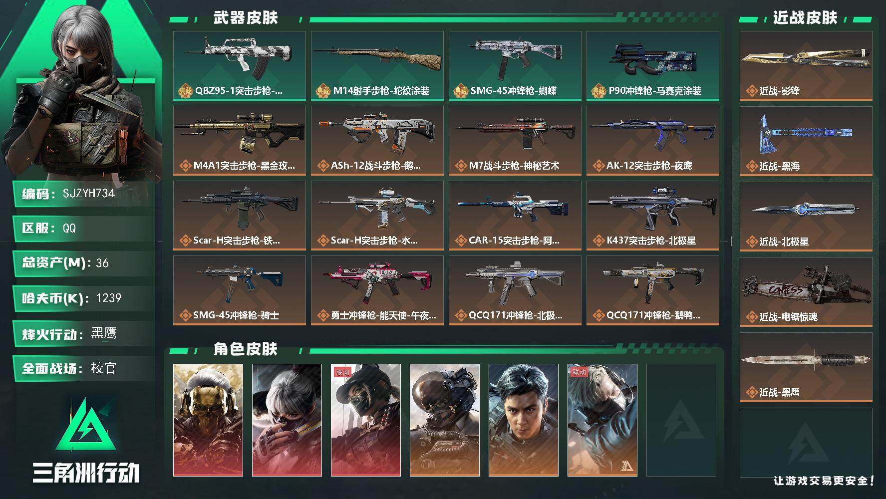 三角洲行动账号QQ【SJZYH734】总资产(M)：36M/哈夫币(K)：1239K/哈夫币(K)：1239K/全面战