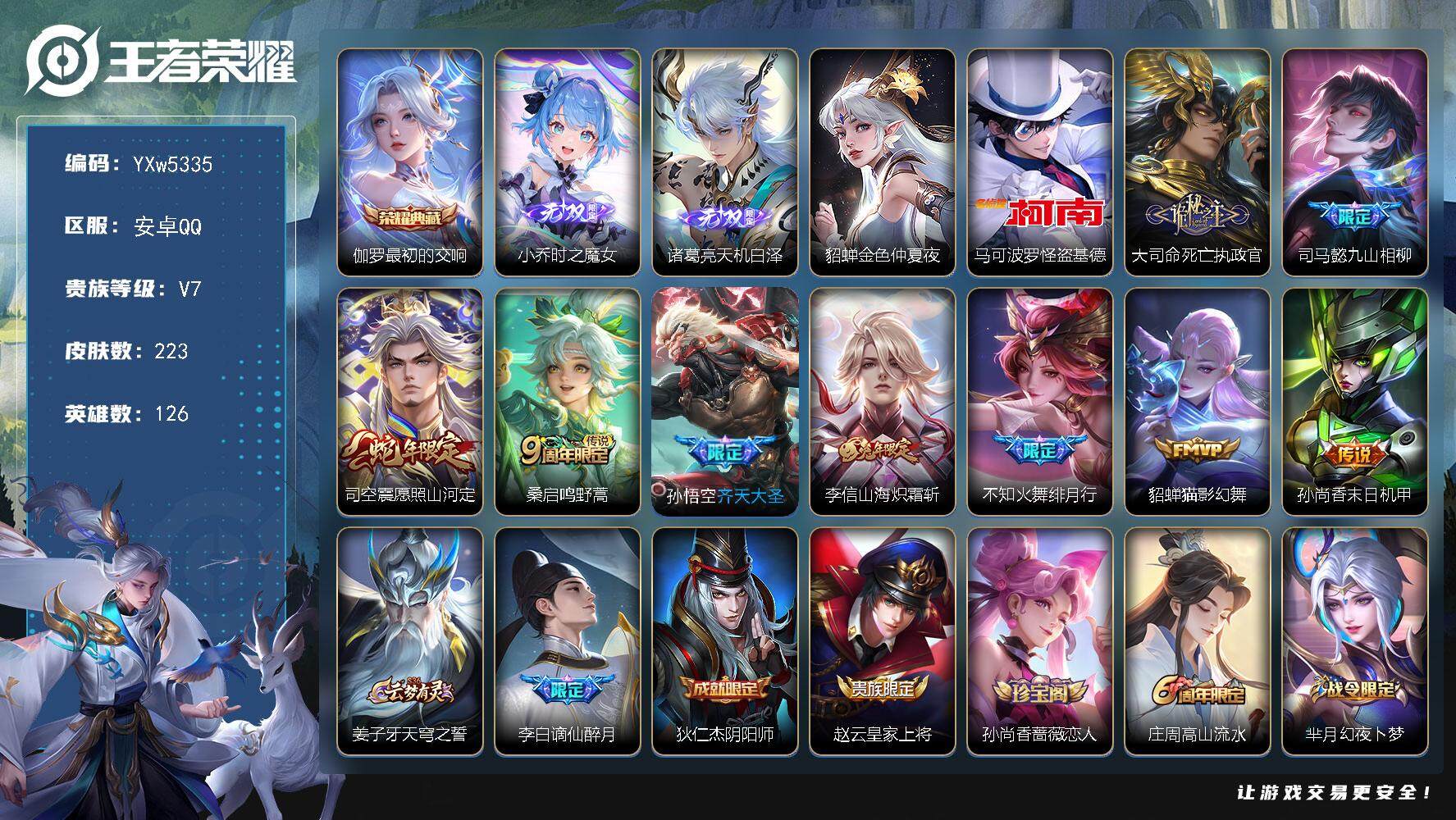王者荣耀账号安卓QQ126英雄-223皮肤-【高性价比·最初的交响·时之魔女·天机白泽·马可怪盗基德·狸尾假日天幕·死亡