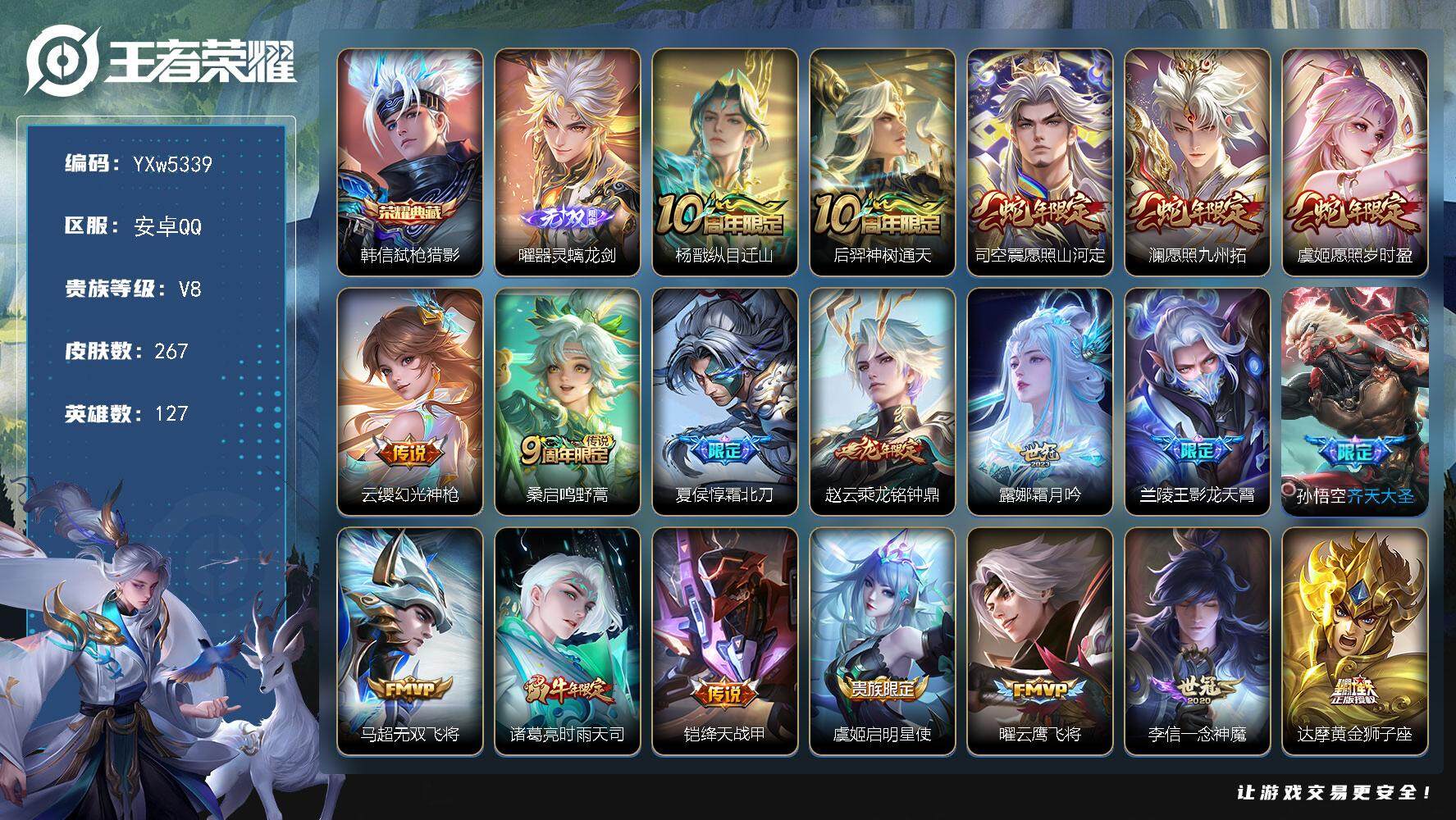 王者荣耀账号安卓QQ127英雄-267皮肤-【高性价比·弑枪猎影·曜器灵螭龙剑·39个按键·纵目迁山·愿照山河定·愿照九