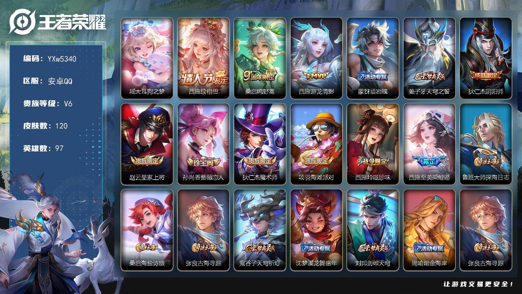 王者荣耀账号安卓QQ97英雄-120皮肤-【精品女号·全皮西施·瑶大耳狗之梦·可二次】w5340-安卓Q-97英雄-12