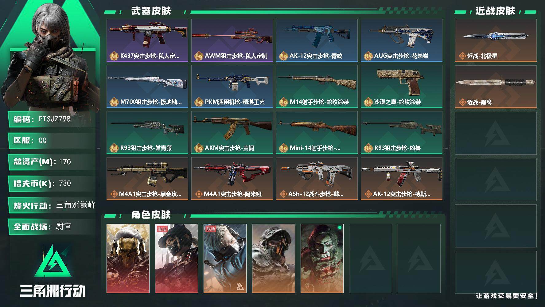 三角洲行动账号QQ【PTSJZ798】730k哈伏币-114m流动资产-60烽火等级-三角洲巅峰-40战场等级-尉官
