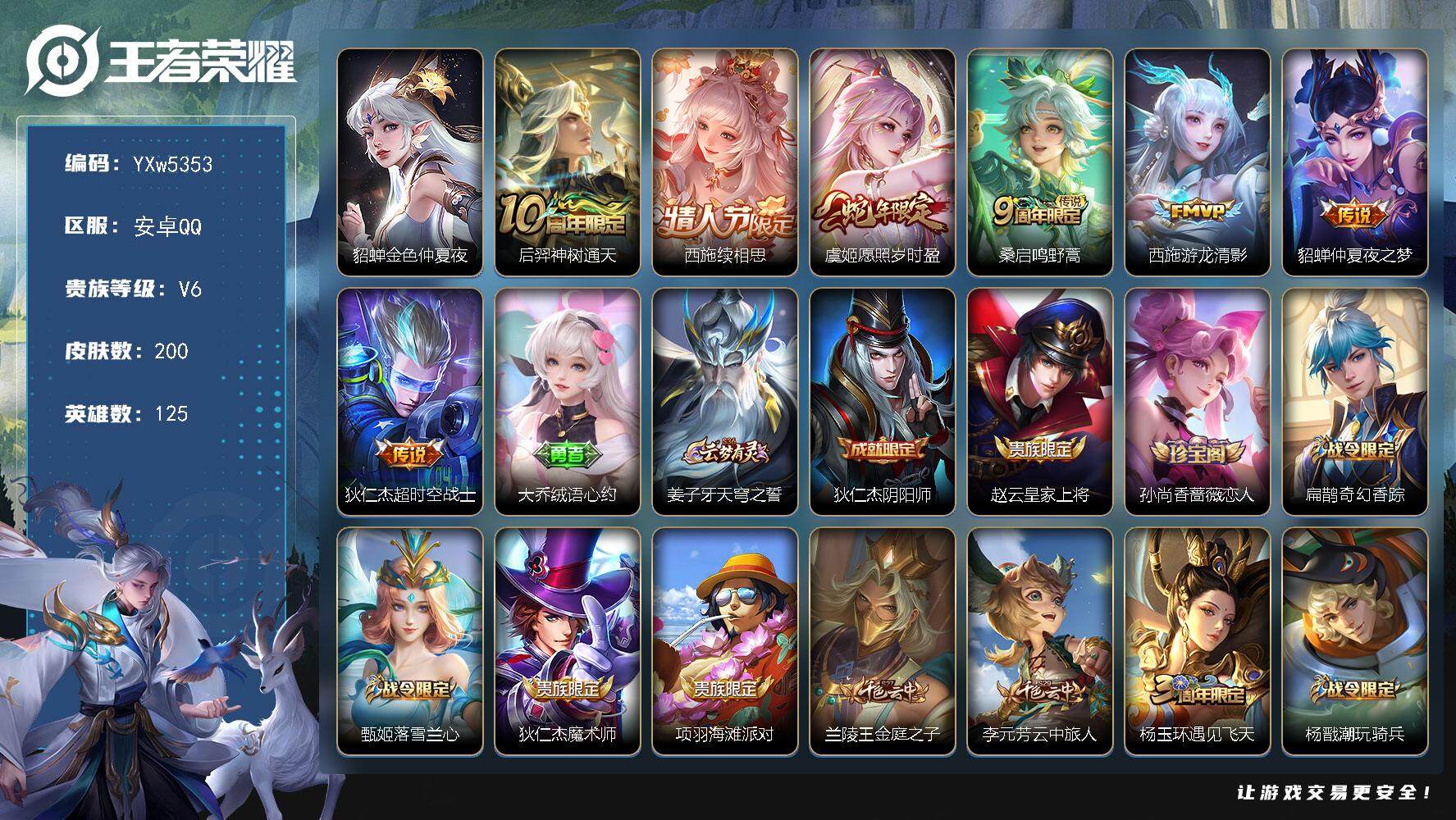王者荣耀账号安卓QQ125英雄-200皮肤-【高性价比女号·全皮西施·金色貂蝉·愿照岁时盈·瑶山海碧波行·大乔乘龙忆丹青