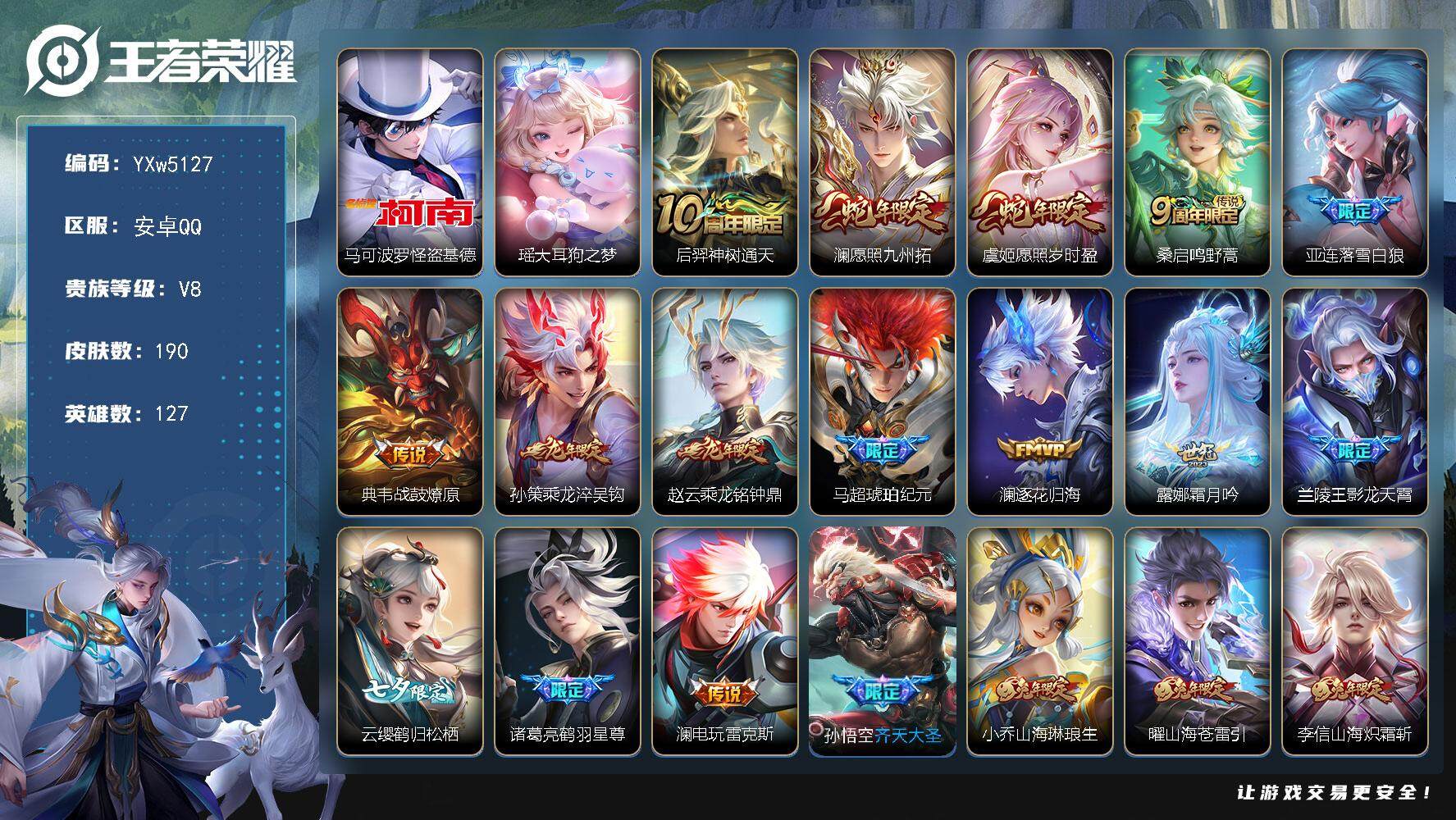王者荣耀账号安卓QQ127英雄-190皮肤-【高性价比·满兔年限定·全皮澜·马可怪盗基德·瑶大耳狗之梦·愿照岁时盈·落雪