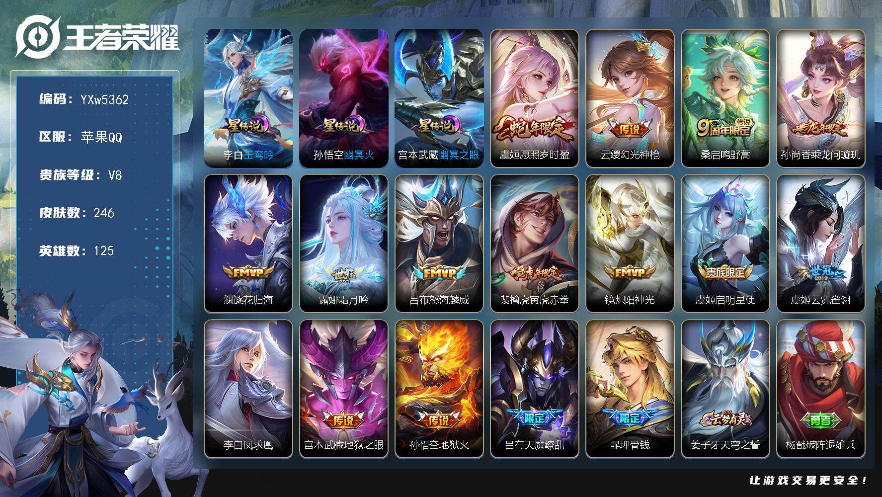 王者荣耀账号苹果QQ125英雄-246皮肤-【店铺主推·财神纳福天幕·玉鸾吟·愿照岁时盈·乘龙问璇玑·澜逐花归海·霜月吟