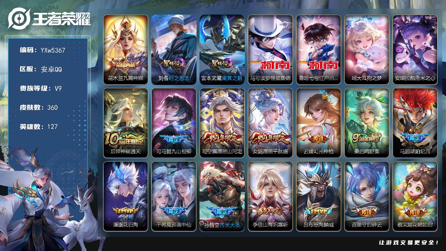 王者荣耀账号安卓QQ127英雄-360皮肤-【精品推荐·九霄神辉·马可基德·鲁班柯南·瑶大耳狗之梦·酷洛米之心·九山相柳