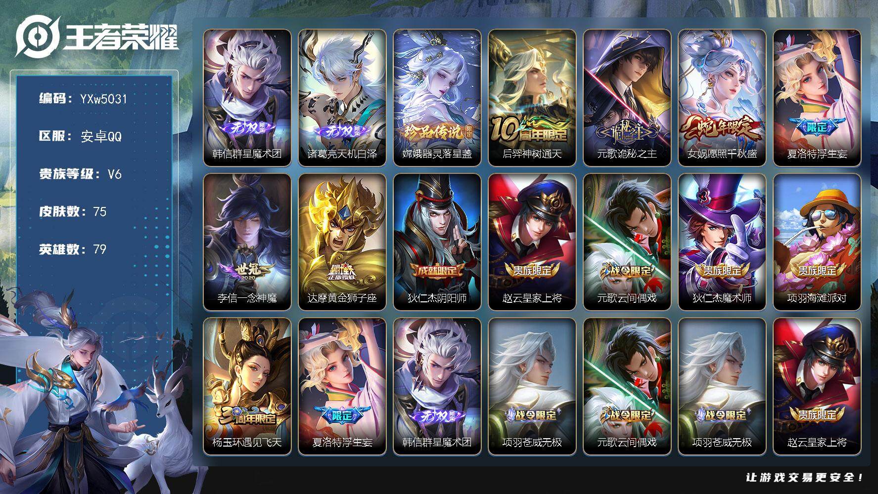王者荣耀账号安卓QQ79英雄-75皮肤-【精品小号·韩信群星魔术团·天机白泽·器灵落星盏·诡秘之主·愿照千秋盛·浮生妄·