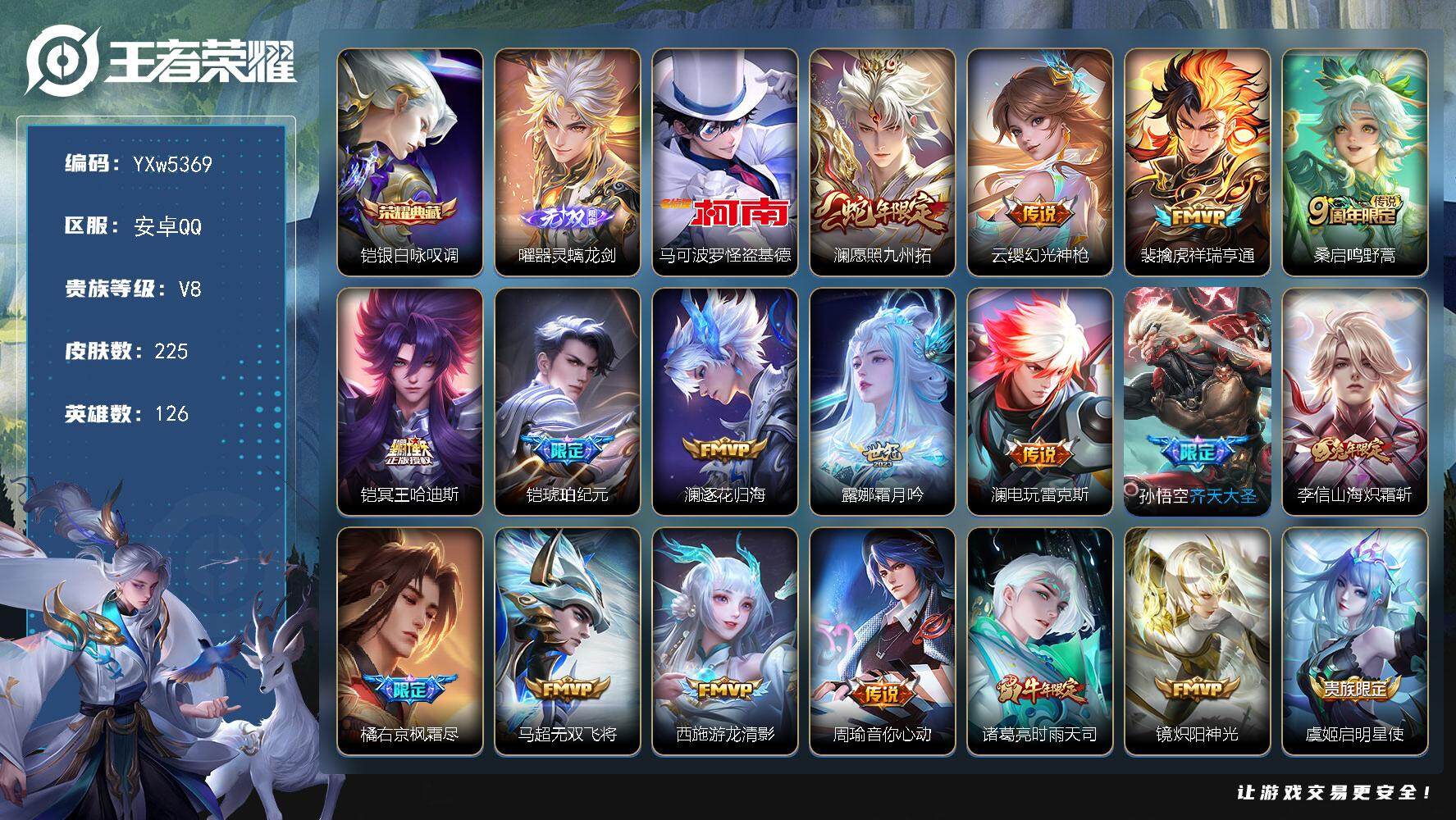 王者荣耀账号安卓QQ126英雄-225皮肤-【高性价比·全皮澜·铠银白咏叹调·曜器灵螭龙剑·马可怪盗基德·澜愿照九州拓·