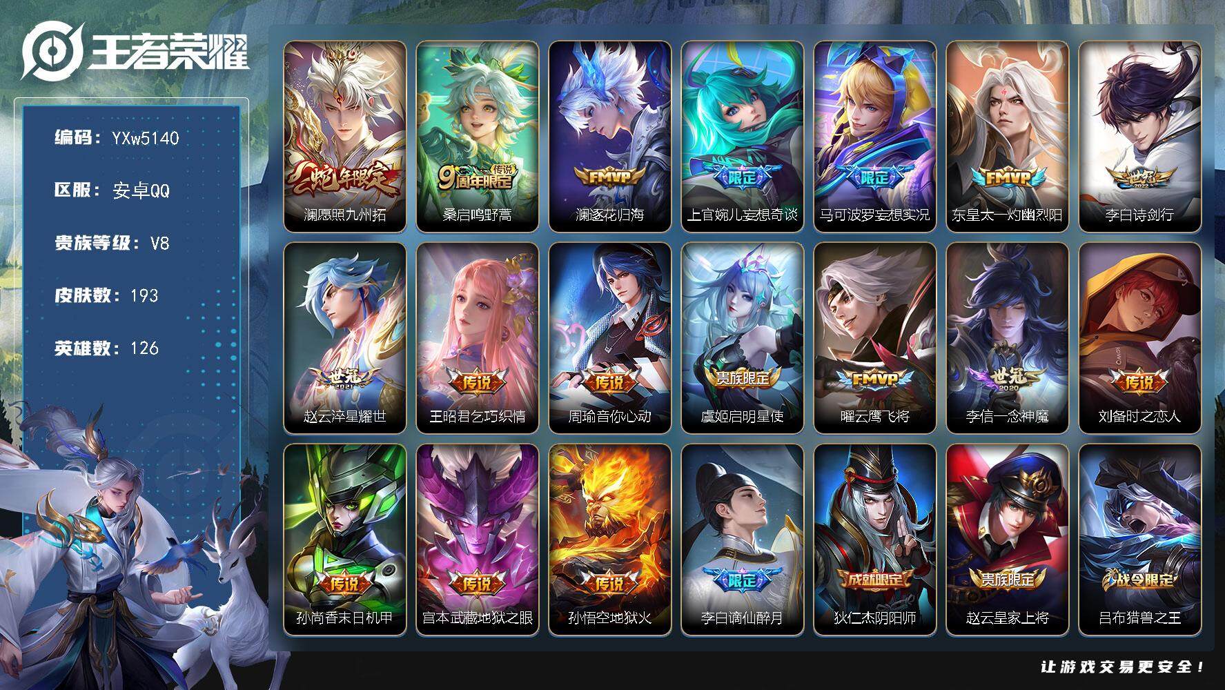 王者荣耀账号安卓QQ126英雄-193皮肤-【高性价比·愿照九州拓·澜逐花归海·妄想奇谈·妄想实况·诗剑行·淬星耀世·乞