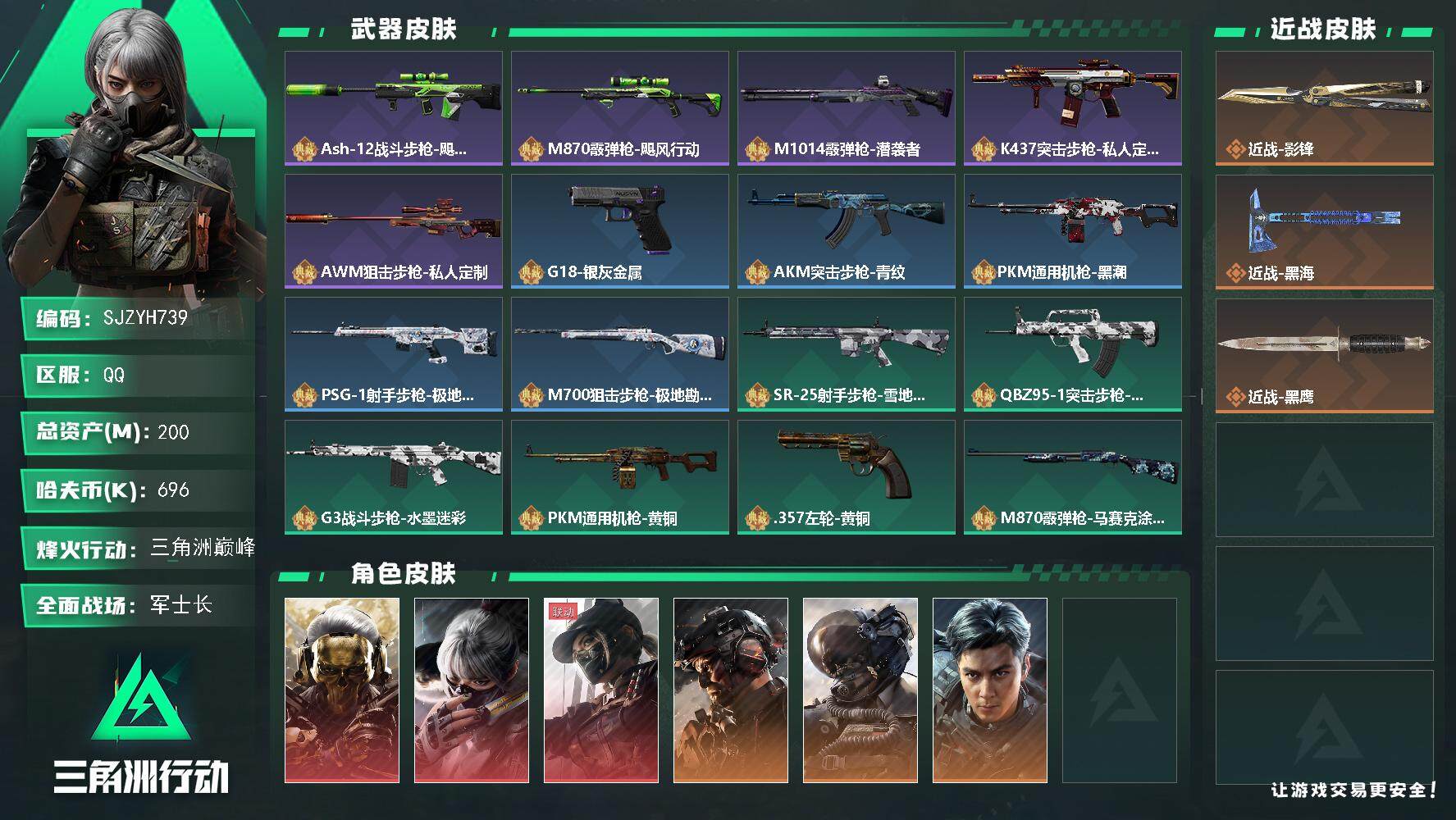 三角洲行动账号QQ【SJZYH739】总资产(M)：200M/哈夫币(K)：696K/哈夫币(K)：696K/全面战场