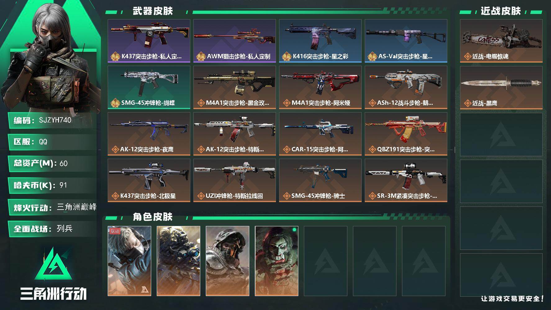 三角洲行动账号QQ【SJZYH740】总资产(M)：60M/哈夫币(K)：91K/哈夫币(K)：91K/全面战场等级：18_段位：列兵/烽火地带等级：60_段位：三角洲巅峰/蜂医-送葬人·无题密令/无名-夜鹰/深蓝-