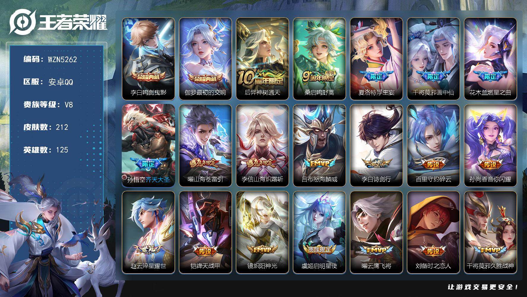 王者荣耀账号安卓QQ125英雄-212皮肤-【WZN5262】贵族8/皮肤212/典藏2/传说21/史诗47/英雄125