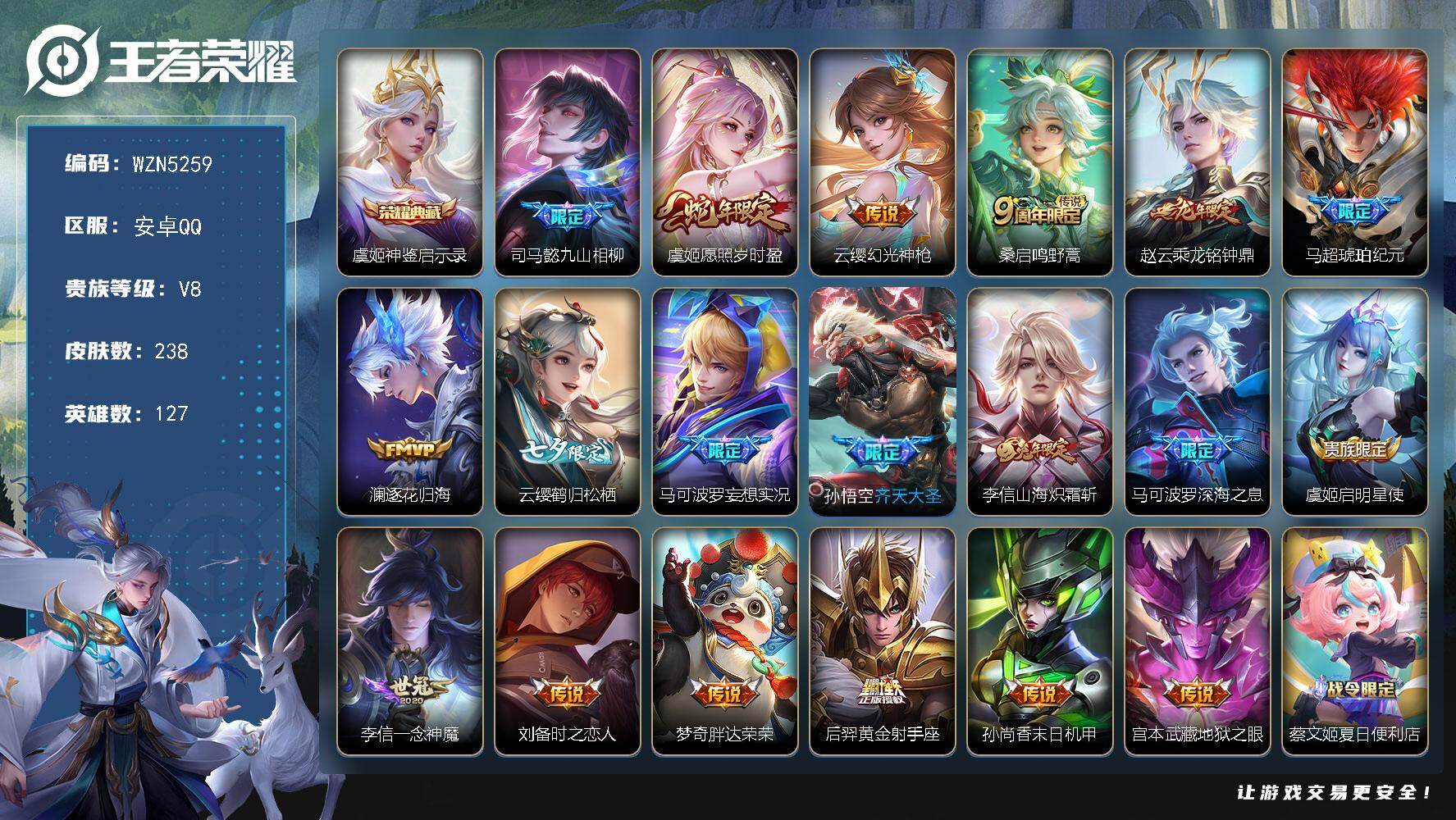 王者荣耀账号安卓QQ【WZN5259】贵族8/皮肤238/典藏1/传说19/史诗64/英雄127/司马懿全皮/孙权全皮/