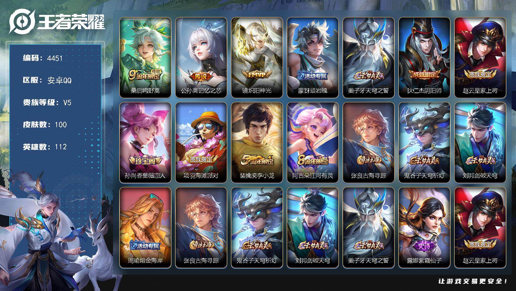 王者荣耀账号安卓QQ112英雄-100皮肤-贵族5/皮肤100/传说3/史诗22/英雄112/鸣野蒿 桑启/记忆之芯 公