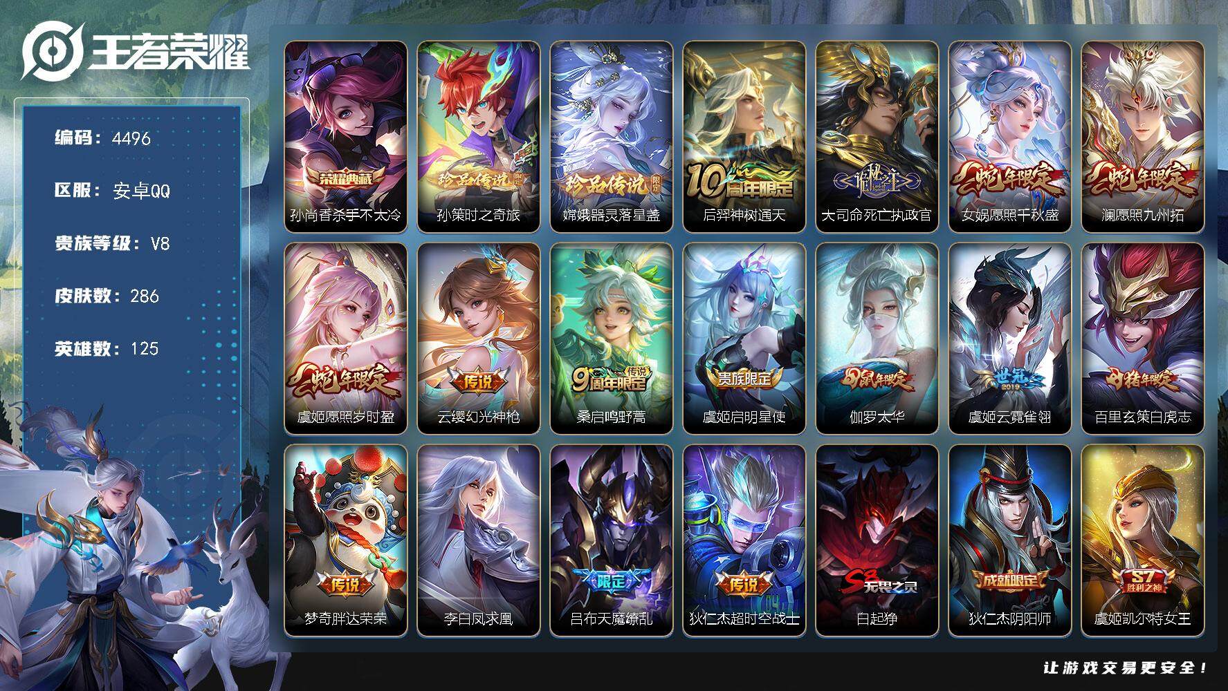 王者荣耀账号安卓QQ125英雄-286皮肤-贵族8/皮肤286/典藏1/传说15/史诗74/英雄125/孙权全皮/杀手不