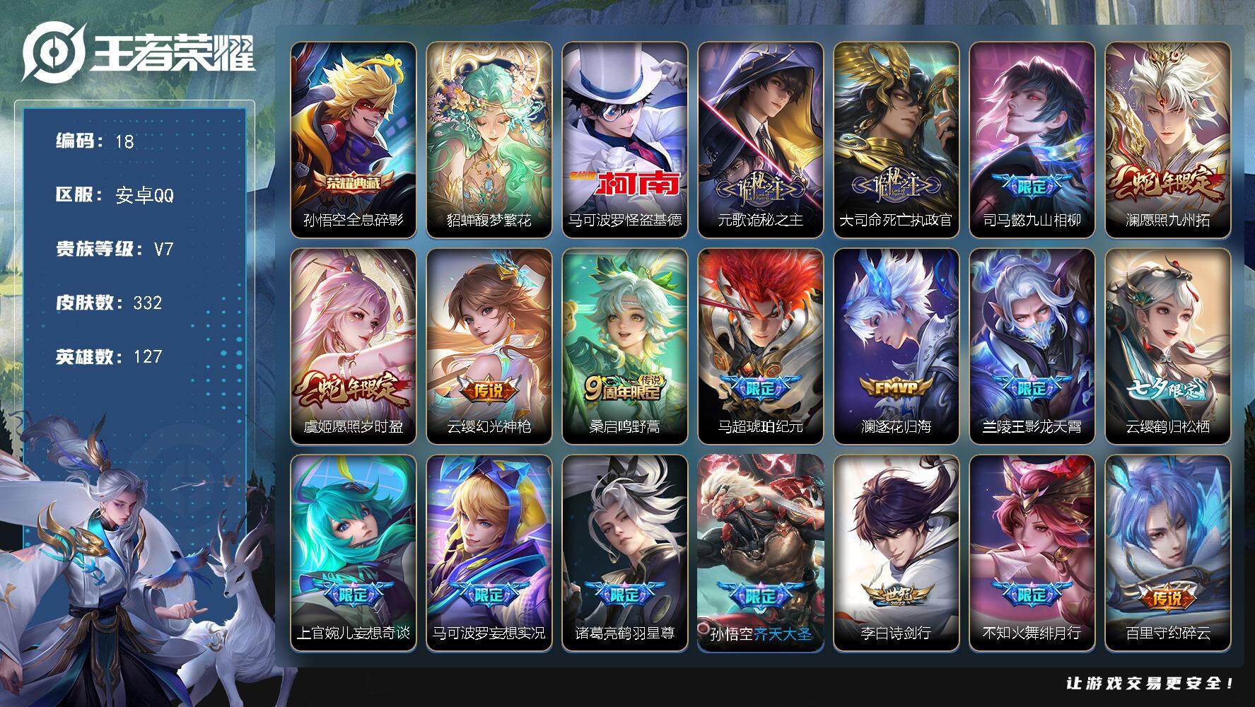 王者荣耀账号安卓QQ127英雄-332皮肤-贵族7/皮肤332/典藏1/传说29/史诗107/英雄127/元歌全皮/司马