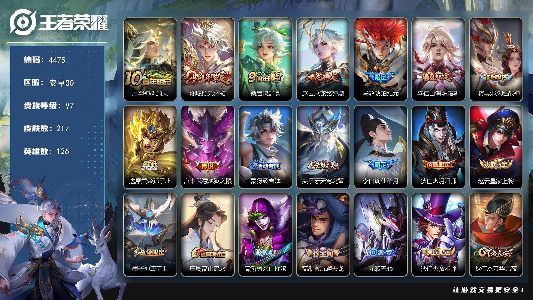 王者荣耀账号安卓QQ126英雄-217皮肤-贵族7/皮肤217/传说9/史诗60/英雄126/孙权全皮/金蝉全皮/影全皮