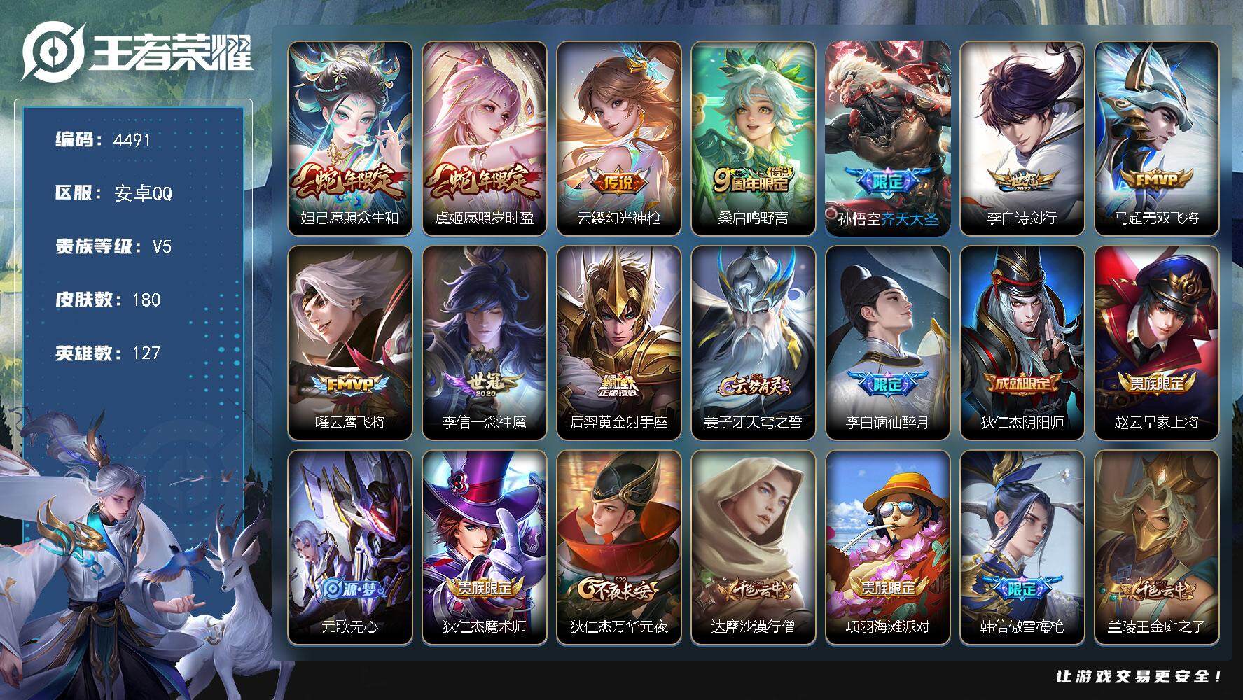 王者荣耀账号安卓QQ127英雄-180皮肤-贵族5/皮肤180/传说10/史诗52/英雄127/空空儿全皮/影全皮/愿照