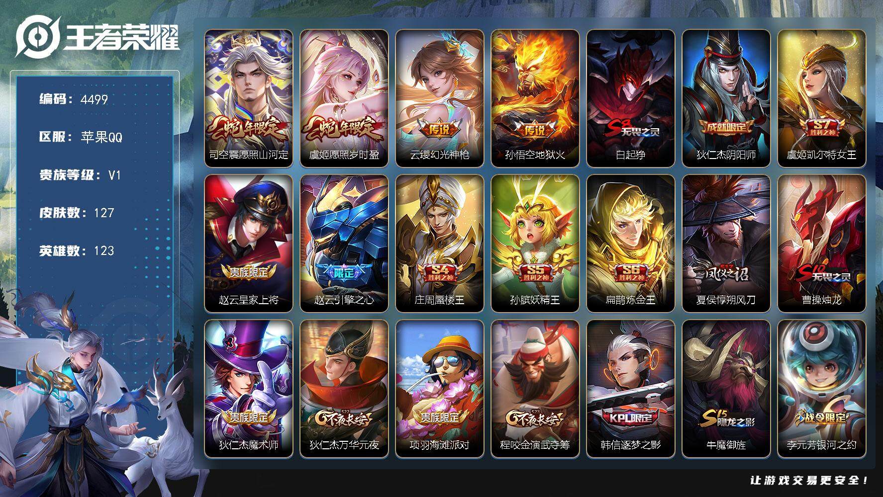 王者荣耀账号苹果QQ123英雄-127皮肤-贵族1/皮肤127/传说4/史诗25/英雄123/愿照·山河定 司空震/愿照