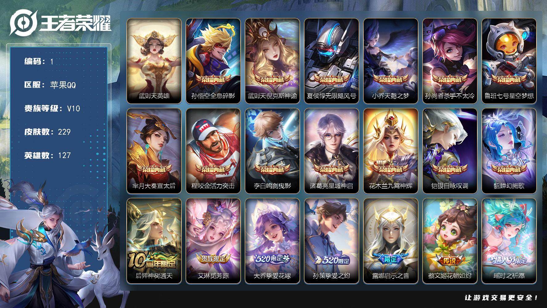 王者荣耀账号苹果QQ127英雄-229皮肤-贵族10/皮肤229/典藏13/传说30/史诗60/英雄127/武则天/全息