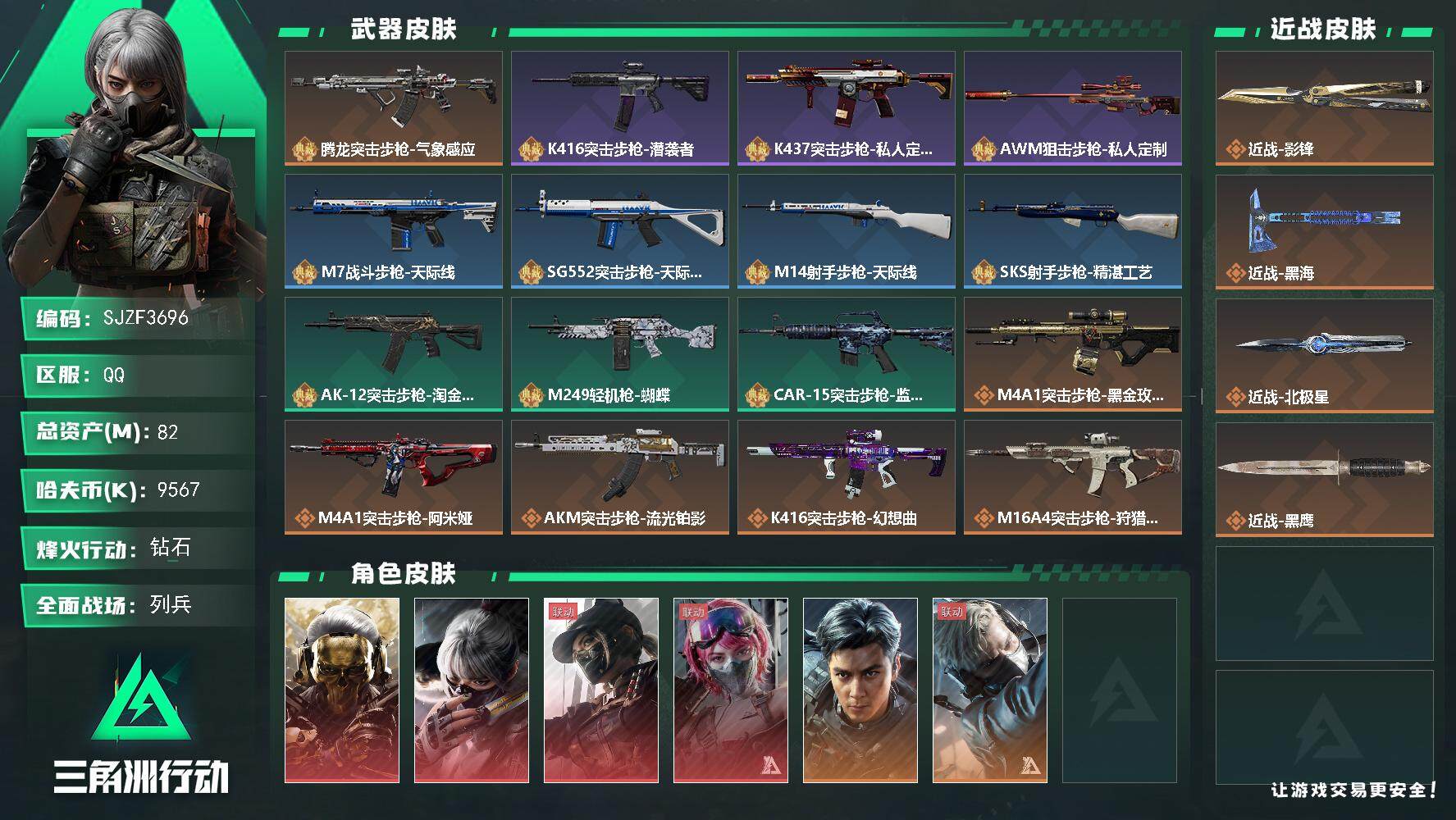 三角洲行动账号QQ【SJZF3696】总资产(M)：82M/哈夫币(K)：9567K/哈夫币(K)：9567K/全面战