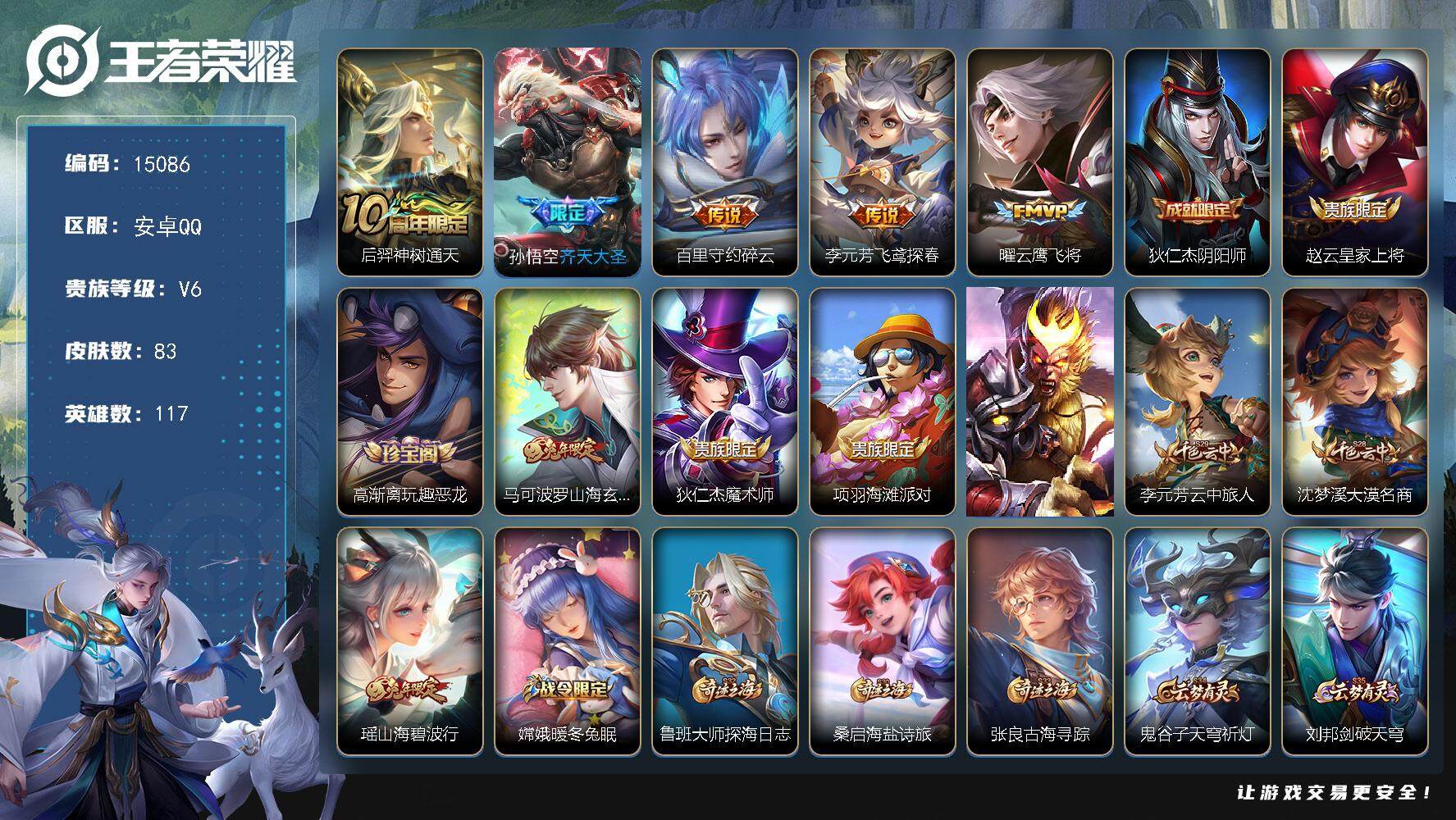 王者荣耀账号安卓QQ可换绑 3按键 1王者印记 五级铭文30 可二次CD13948 安卓Q-V6-83皮肤-5传说-11史诗【传说皮肤】：后羿神树通天，孙悟空齐天大圣，百里守约碎云，李元芳飞鸢探春，曜云鹰飞将【限定皮肤