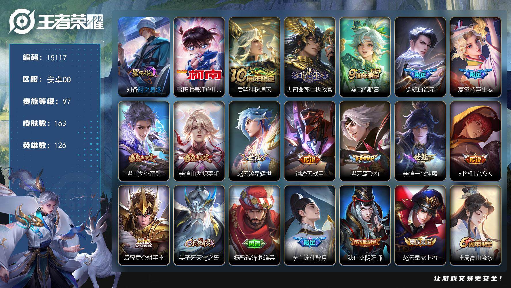 王者荣耀账号安卓QQ可换绑【性价比优质号 江户川柯南 铠琥珀纪元 兔年限定】 幸运值230 6按键，1星传说，2王者印记，五级铭文140，可二次CD13952，安卓Q-V7-163皮肤-1珍品传说-13传说-44史诗【