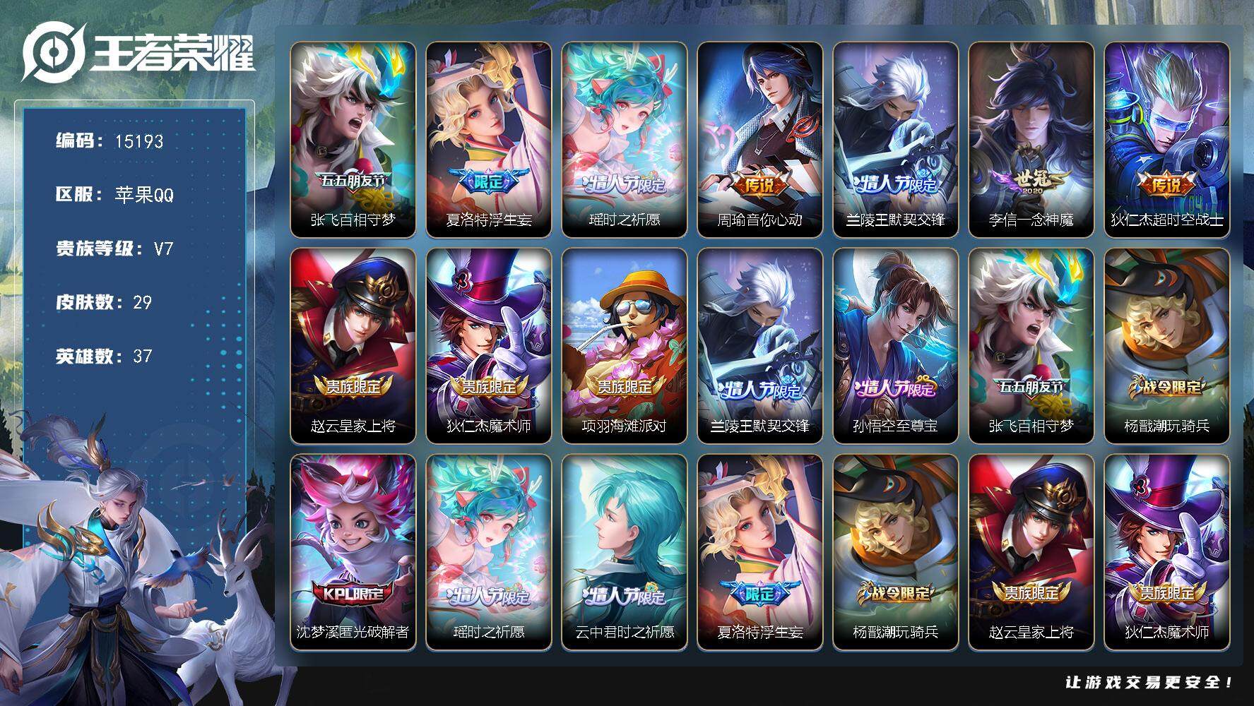 王者荣耀账号苹果QQ可换绑【性价比优质号 瑶时之祈愿 至尊宝】 3按键 五级铭文1 可二次CD13994 苹果Q-V7-29皮肤-7传说-8史诗【传说皮肤】：张飞百相守梦，夏洛特浮生妄，瑶时之祈愿，周瑜音你心动，兰陵王