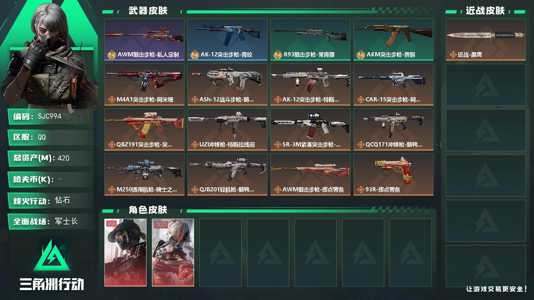 三角洲行动账号QQ【SJC994】总资产(M)：420M/全面战场等级：26_段位：军士长/烽火地带等级：60_段位：钻石/露娜-黑·天际线/骇爪-维什戴尔/近战-黑鹰/AWM狙击步枪-私人定制/AK-12突击步枪-