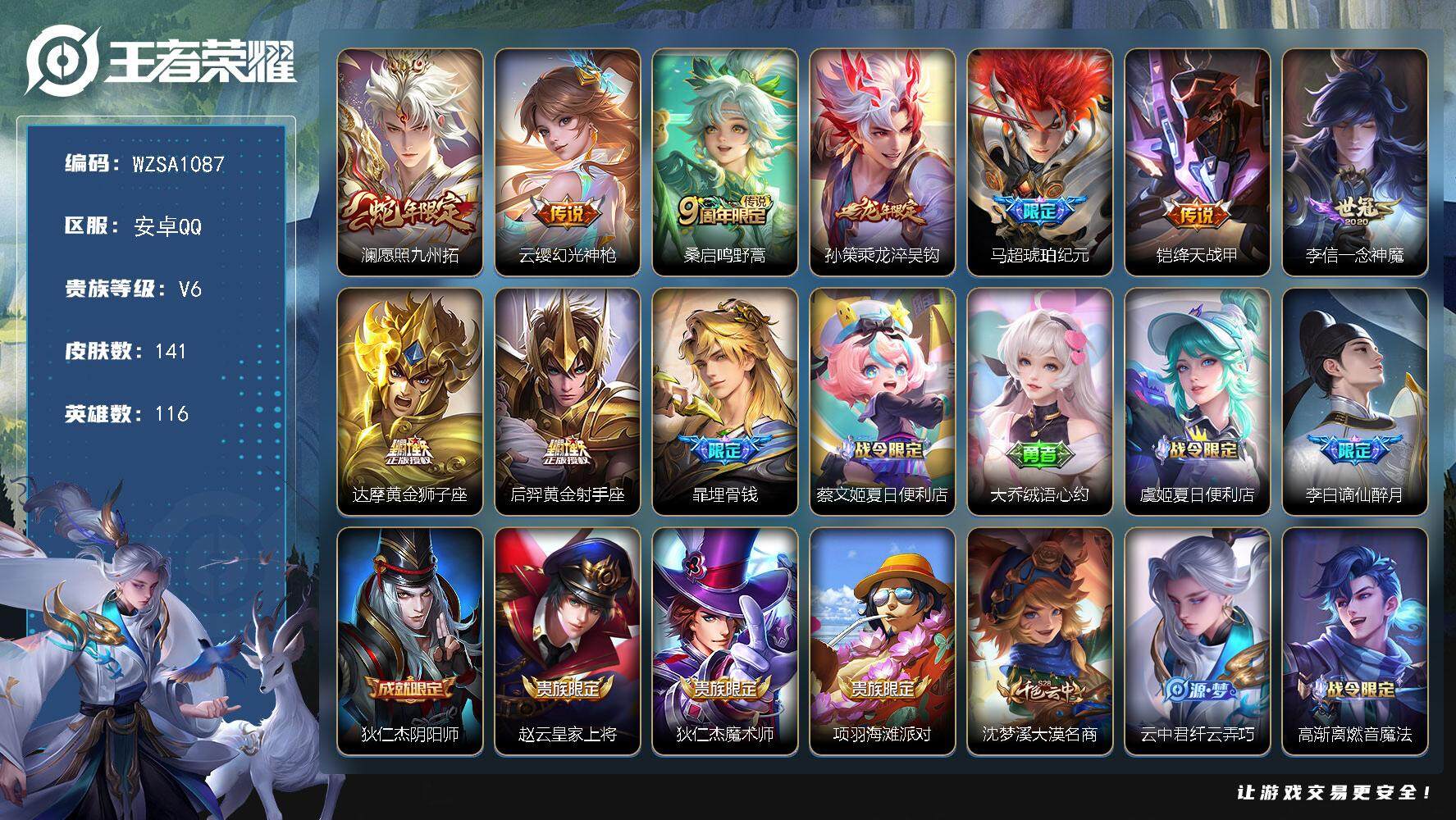 王者荣耀账号安卓QQ116英雄-141皮肤-【WZSA1087】贵族6/皮肤141/传说9/史诗49/英雄116/影全皮