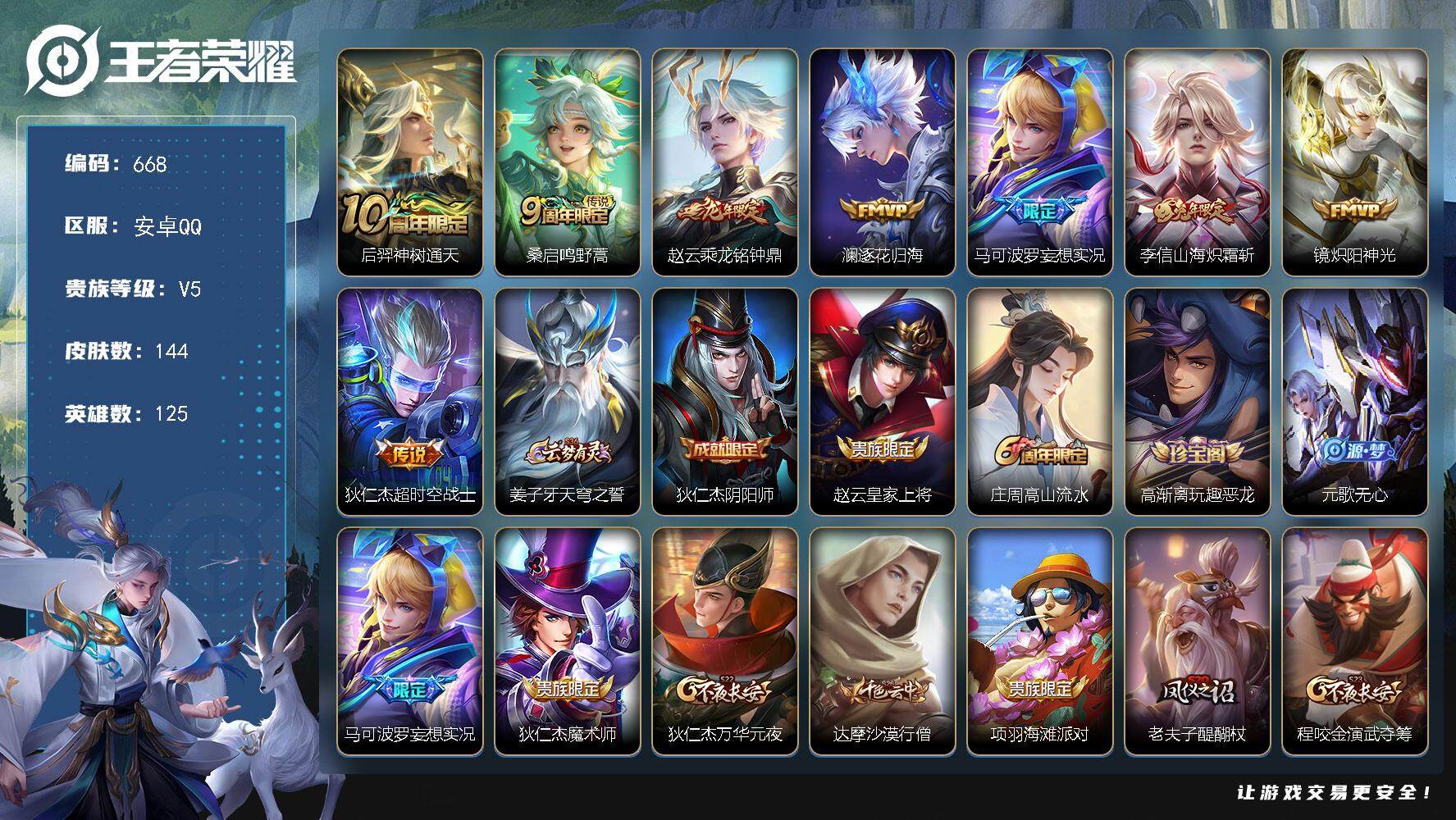 王者荣耀账号安卓QQ125英雄-144皮肤-账号亮点：后羿神树通天，桑启鸣野蒿，赵云乘龙铭钟鼎，澜逐花归海，马可波罗妄想