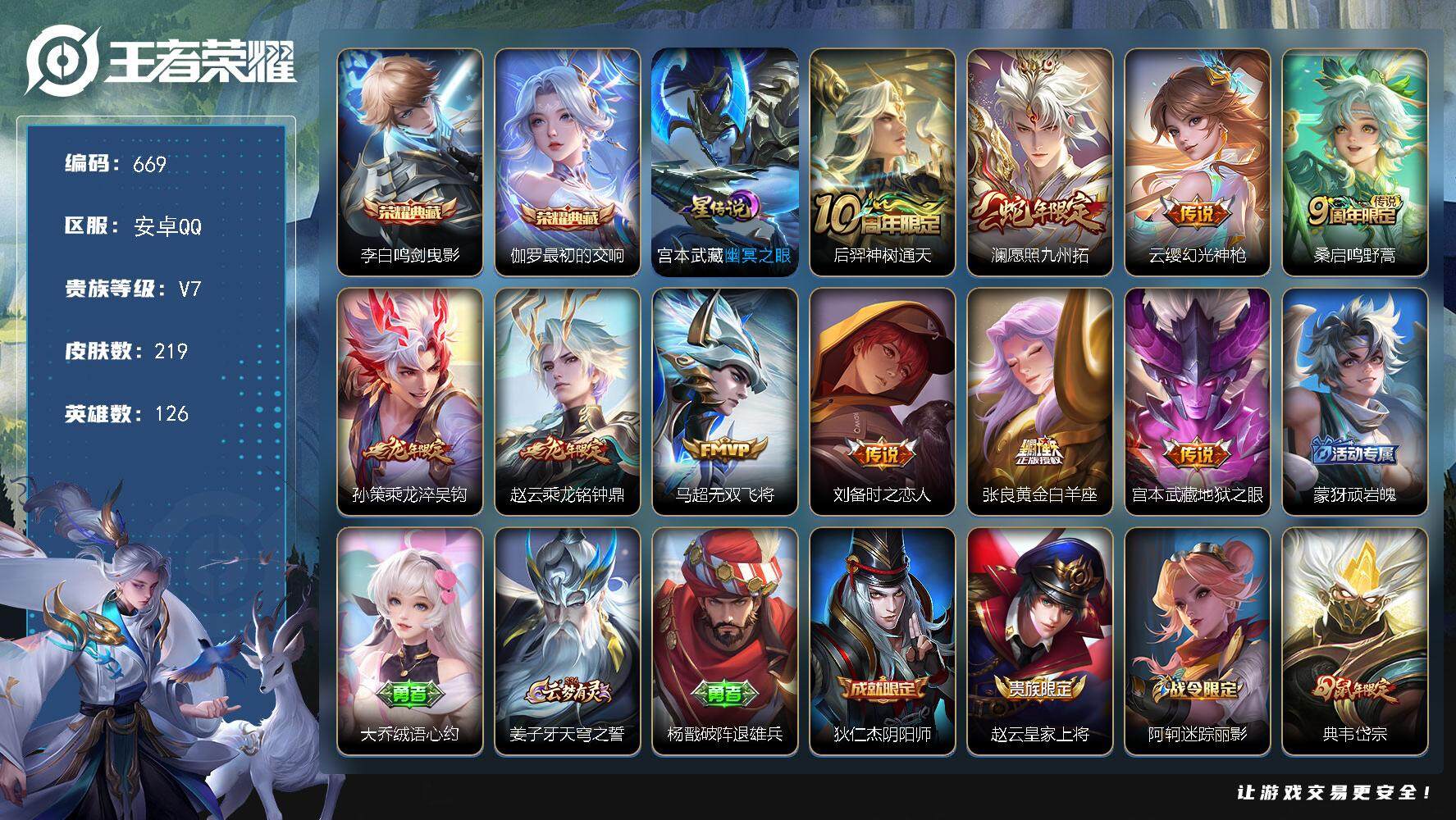 王者荣耀账号安卓QQ126英雄-219皮肤-账号亮点：发育路53段 2万战 6市标 11按键 李白鸣剑曳影，伽罗最初的交
