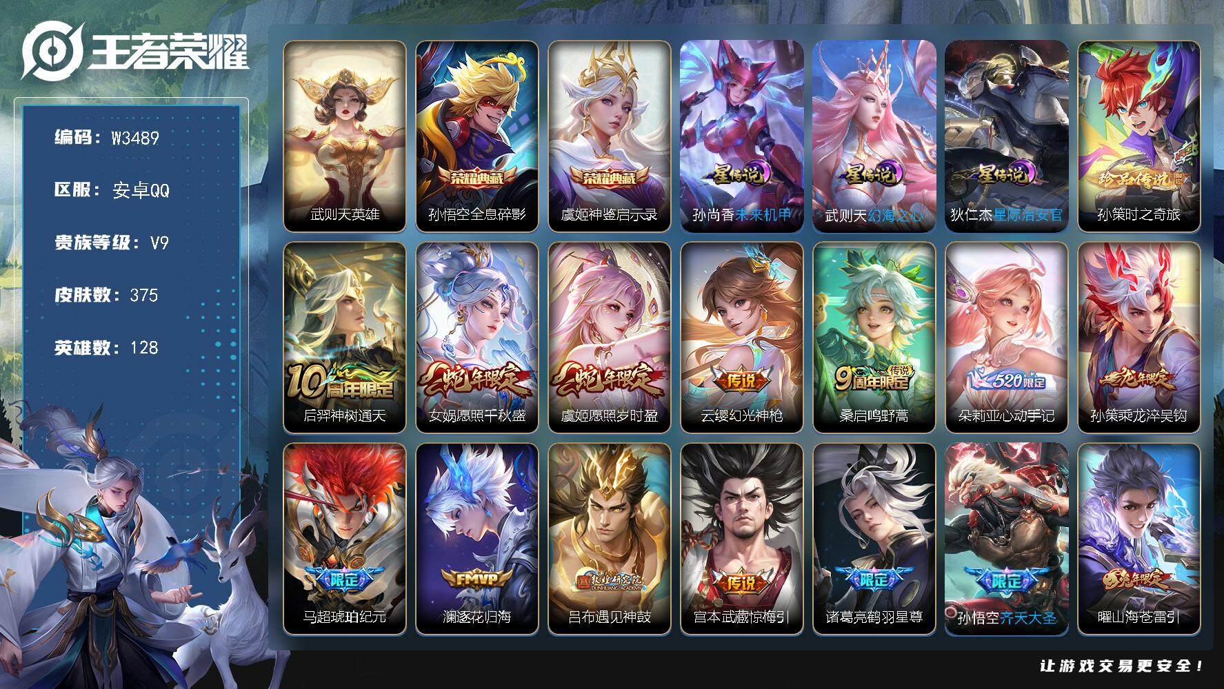 王者荣耀账号安卓QQ128英雄-375皮肤-【W3489】时之奇旅珍品-幻海之心.星际治安官.未来机甲星元-安卓Q-无二