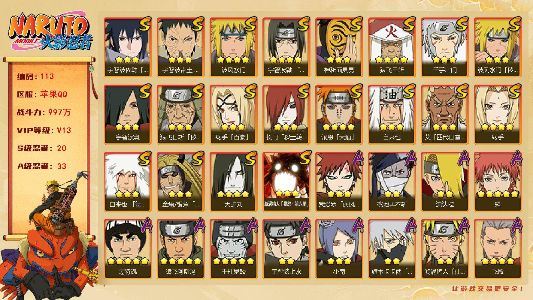 火影忍者账号苹果QQv13,997w战力，20S级忍者数-33A级忍者数，传说自来也73片，红夜面具男60片。ME1810
【S级忍者】：长门「秽土转生」(3星)，金角·银角「秽土转生」(3星)，猿飞日斩「秽土转生」(