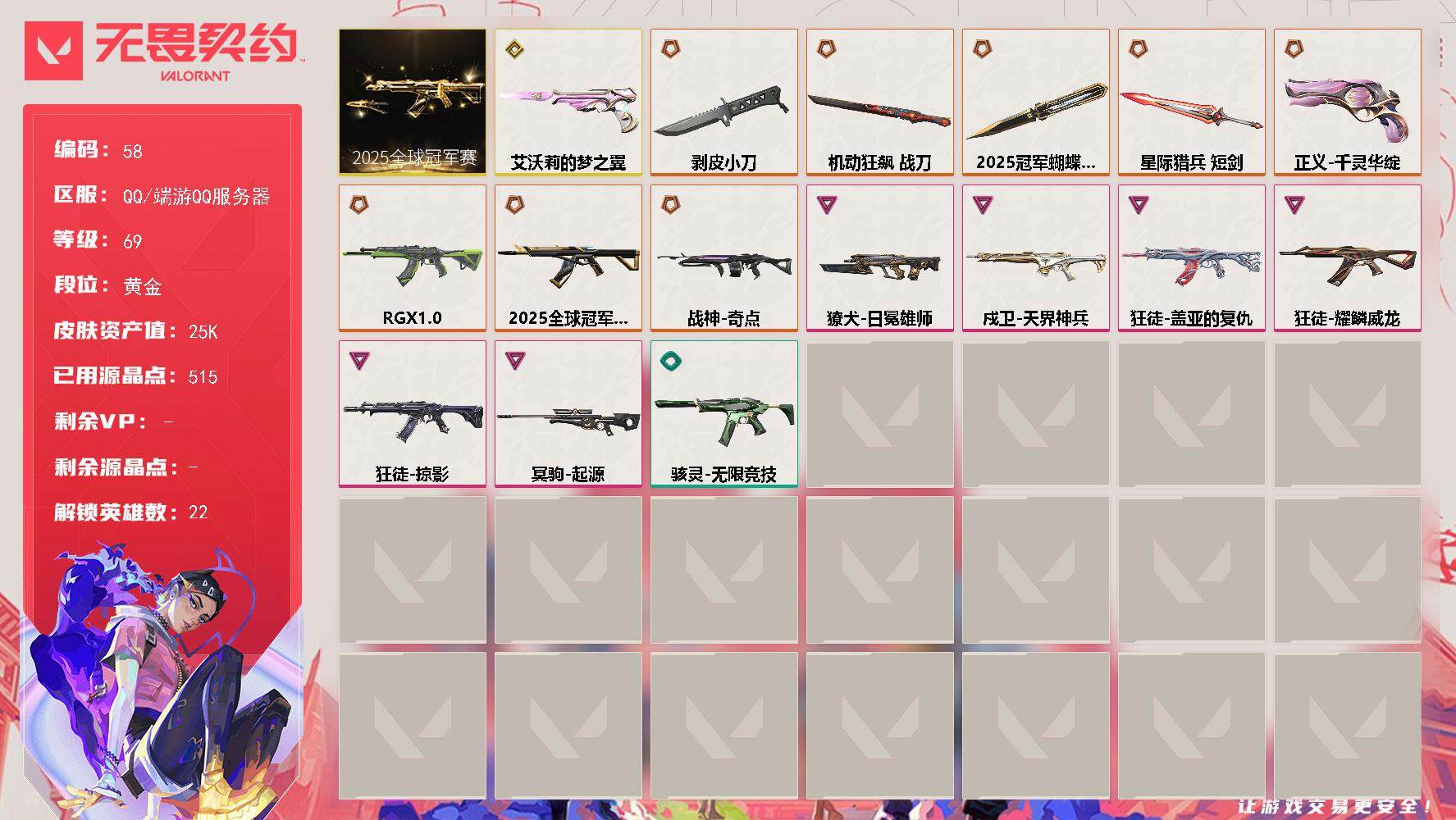 无畏契约账号QQ[13556332]【套装】：2025全球冠军赛套装
【英雄】：幻棱，炼狱，维斯，暮蝶，壹决，铁臂，捷风，雷兹，幽影，不死鸟，贤者，猎枭，芮娜，尚勃勒，霓虹，斯凯，夜露，K/O，盖可，黑梦，钢锁
【近