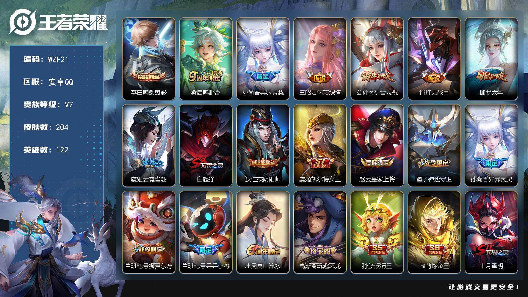 王者荣耀账号安卓QQ【WZF21】贵族7/皮肤204/典藏1/传说7/史诗51/英雄122/鸣剑曳影/鸣野蒿/异界灵契/乞巧织情/祈雪灵祝/绛天战甲/太华/云霓雀翎/白起狰/狄仁杰阴阳师/虞姬凯尔特女王/赵云皇家上将/