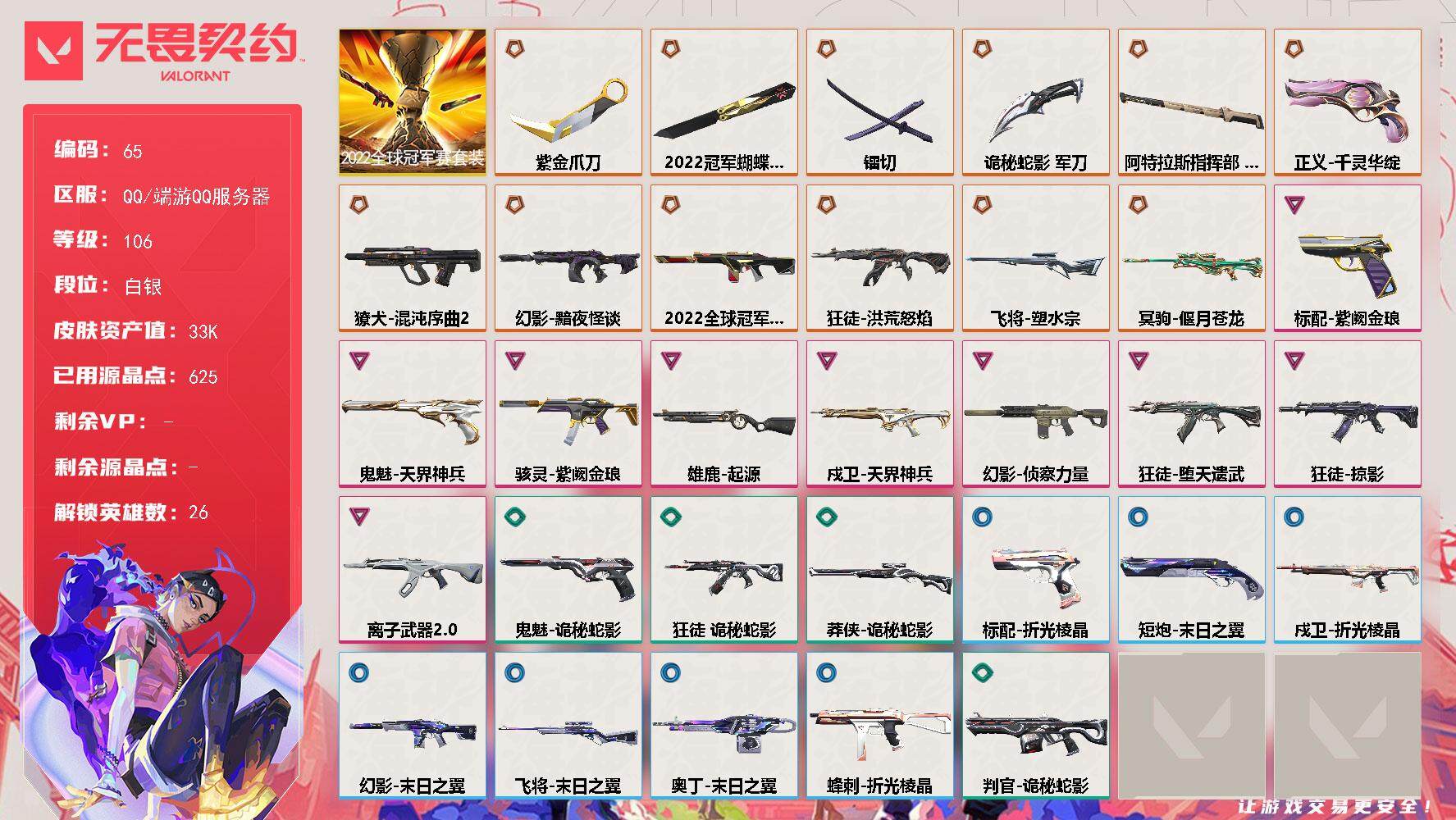 无畏契约账号QQ[13556968]【套装】：2022全球冠军赛套装
【英雄】：幻棱，炼狱，维斯，暮蝶，壹决，铁臂，捷风，雷兹，幽影，不死鸟，贤者，猎枭，零，芮娜，奇乐，尚勃勒，霓虹，斯凯，夜露，星礈，K/O，海神，