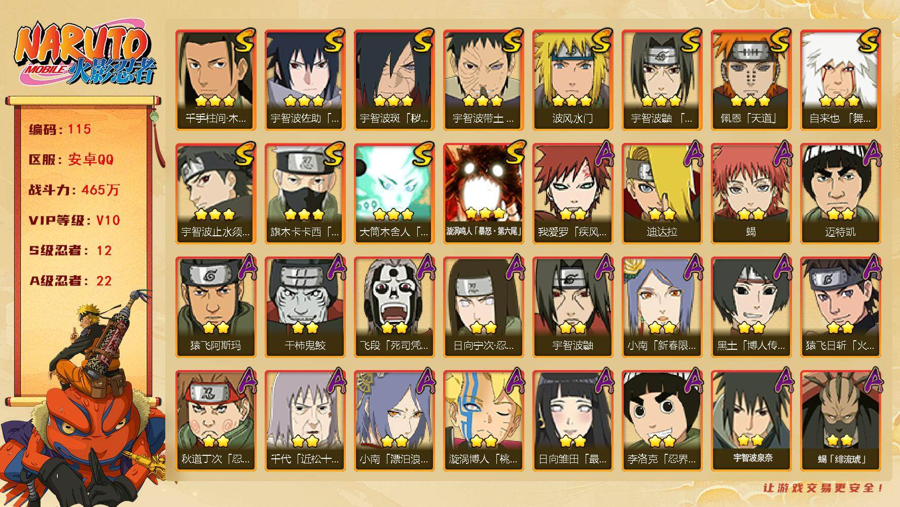 火影忍者账号安卓QQv10,465w战力，12S级忍者数-22A级忍者数，博人传桃式77片。ME1812
【S级忍者】：宇智波斑「秽土转生·解」(3星)，宇智波带土「忍界大战」(3星)，宇智波鼬「须佐能乎」(3星)，宇