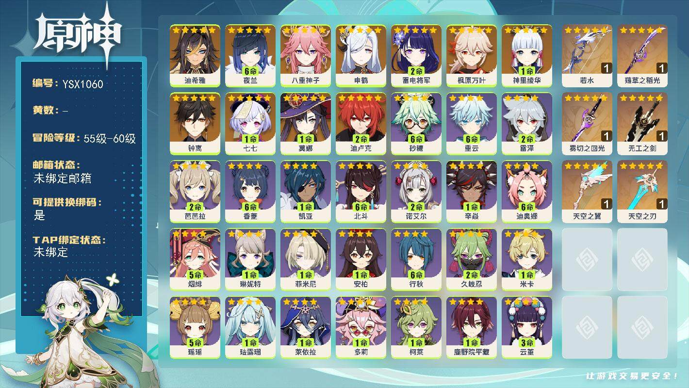原神账号官服 天空岛【YSX1060】59级/男主/13个五星角色/0命迪希雅/满命夜兰/0命八重神子/0命申鹤/2命雷电将军/1命神里绫华/0命枫原万叶/0命钟离/2命迪卢克/1命莫娜/1命七七/精1若水/精1薙草之
