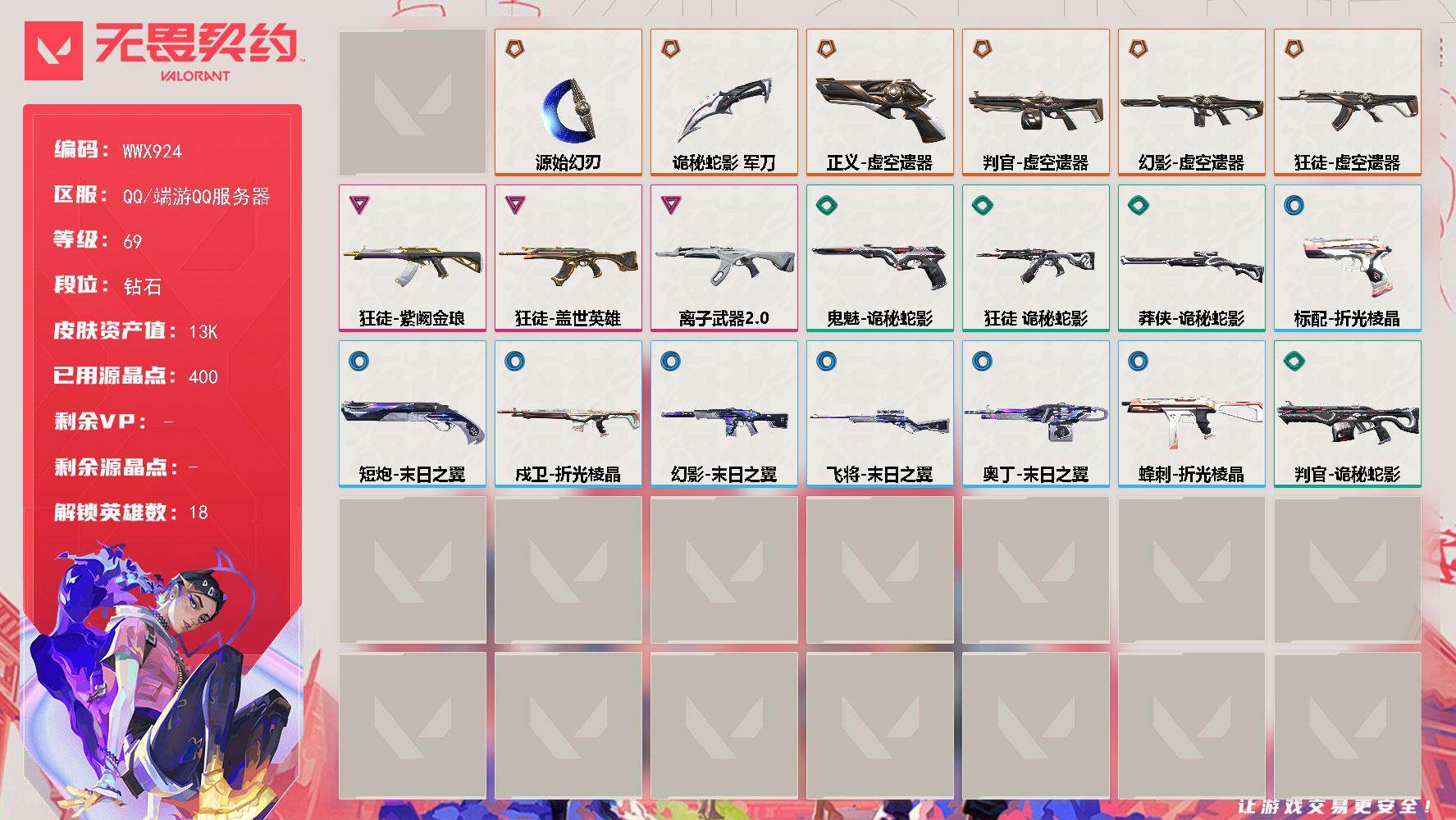 无畏契约账号QQ【WWX924】终极*6/卓越*3/皮肤*21/等级*69/段位:钻石/虚空遗器套/幻棱/炼狱/暮蝶