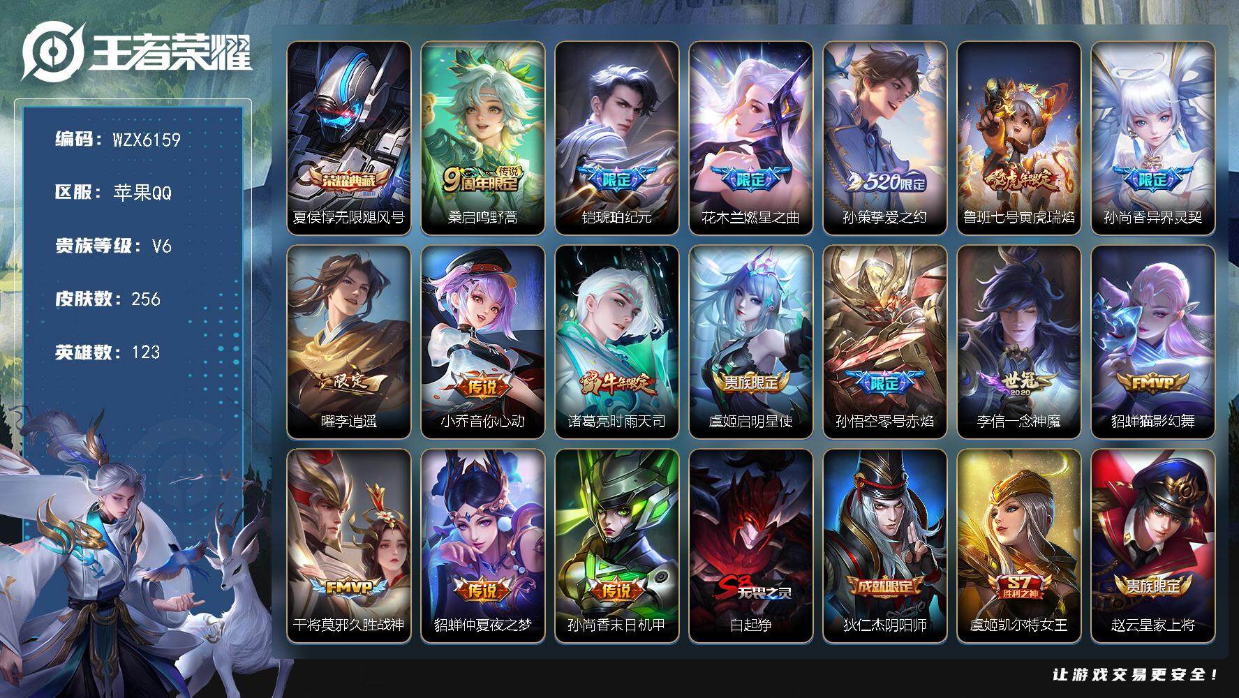 王者荣耀账号苹果QQ123英雄-256皮肤-【WZX6159】贵族6/皮肤256/典藏1/传说16/史诗79/英雄123