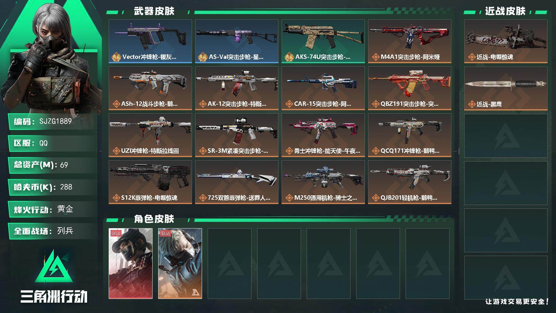 三角洲行动账号QQ【SJZG1889】总资产(M)：69M/哈夫币(K)：288K/哈夫币(K)：288K/传说枪皮数：16/全面战场等级：25_段位：列兵/烽火地带等级：60_段位：黄金/露娜-黑·天际线/蜂医-送