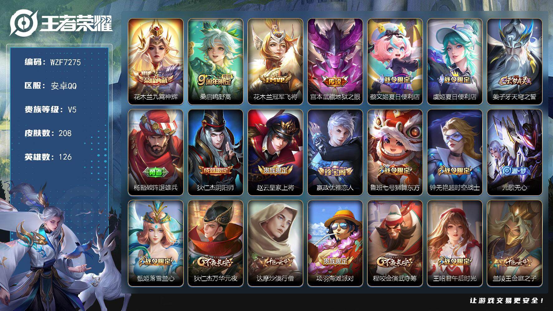 王者荣耀账号安卓QQ126英雄-208皮肤-【WZF7275】贵族5/皮肤208/典藏1/传说3/史诗60/英雄126/