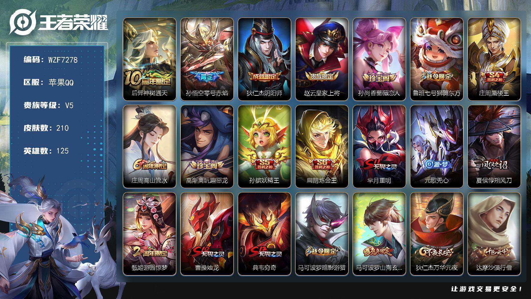 王者荣耀账号苹果QQ125英雄-210皮肤-【WZF7278】贵族5/皮肤210/传说2/史诗48/英雄125/孙权全皮