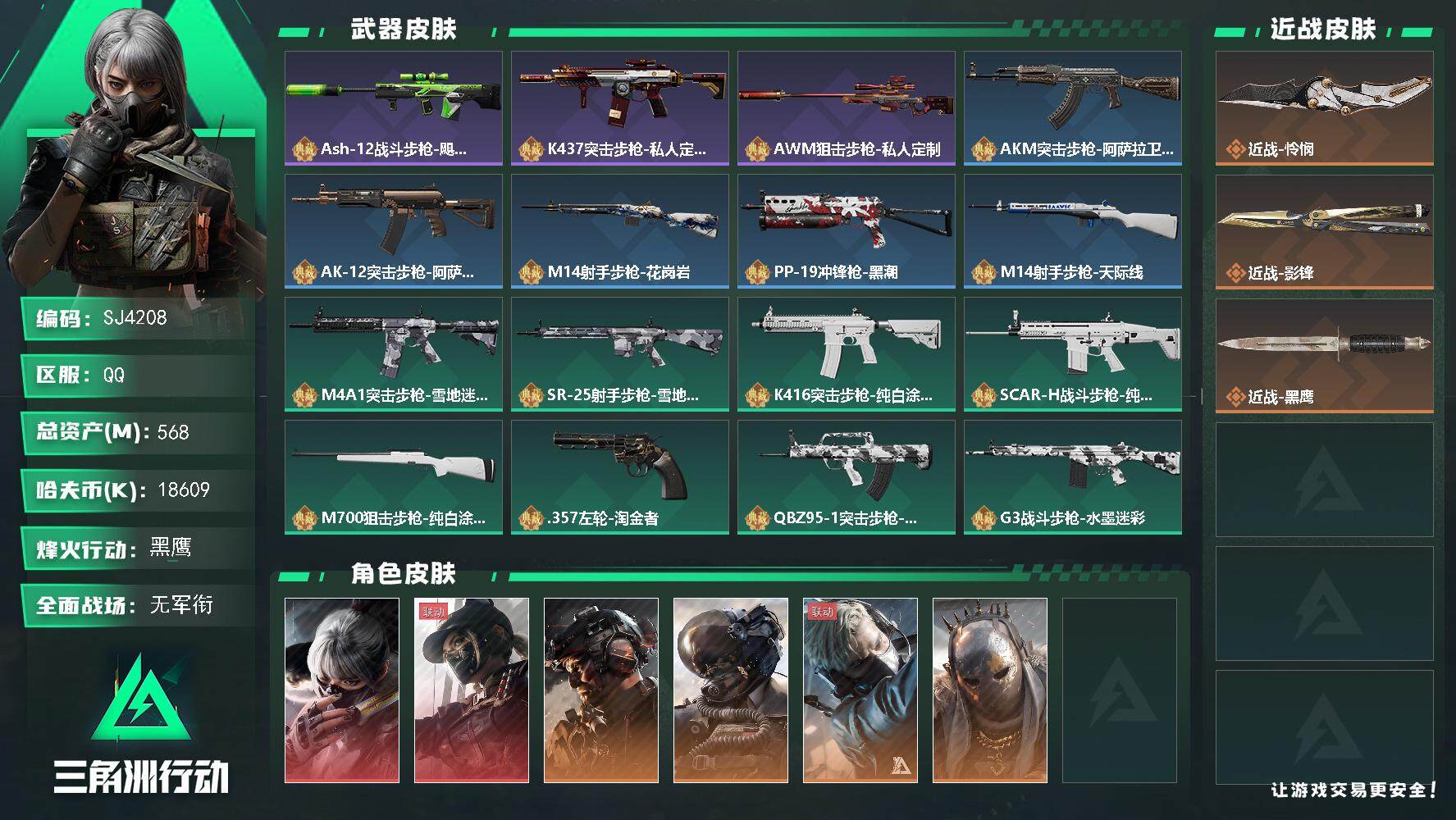 三角洲行动账号QQ【SJ4208】总资产(M)：568M/哈夫币(K)：18609K/哈夫币(K)：18609K/传说