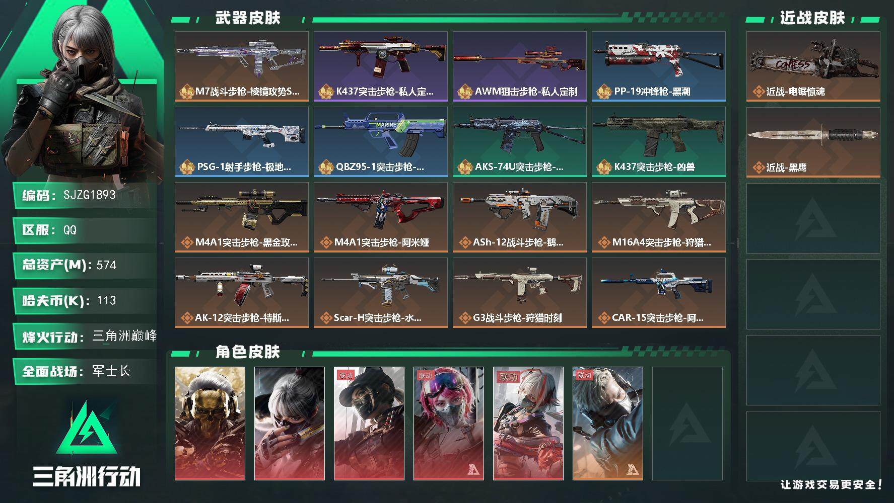三角洲行动账号QQ【SJZG1893】总资产(M)：574M/哈夫币(K)：113K/哈夫币(K)：113K/全面战场
